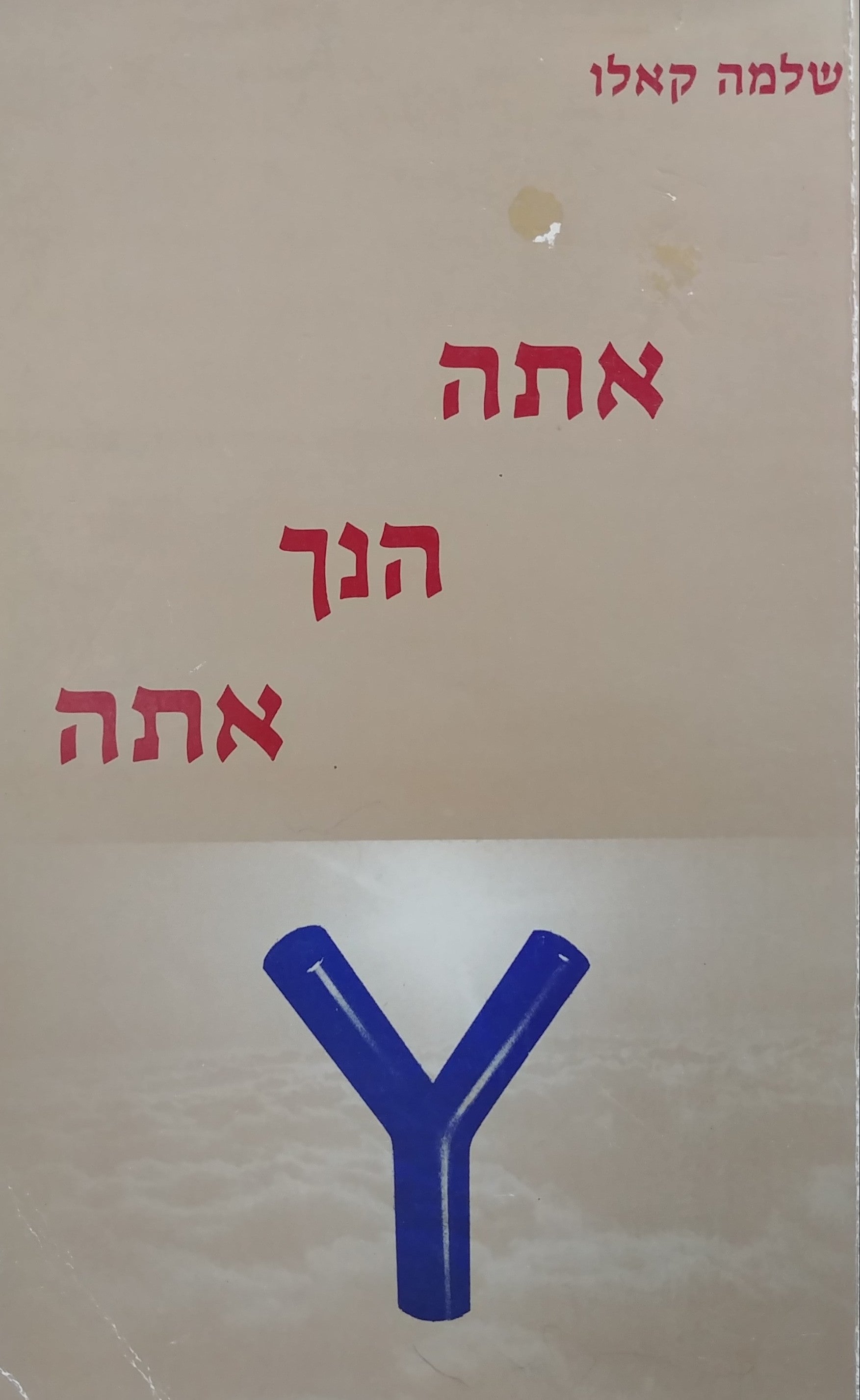 אתה הנך אתה