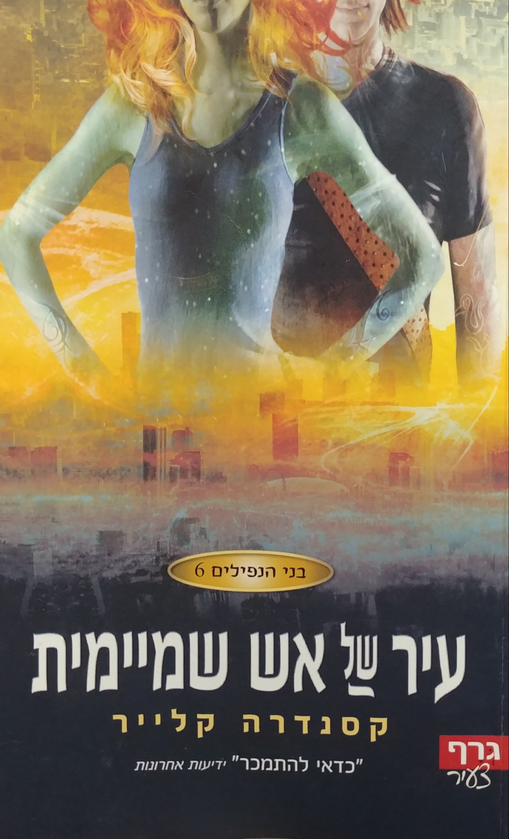 עיר של אש שמיימית / בני הנפילים 6