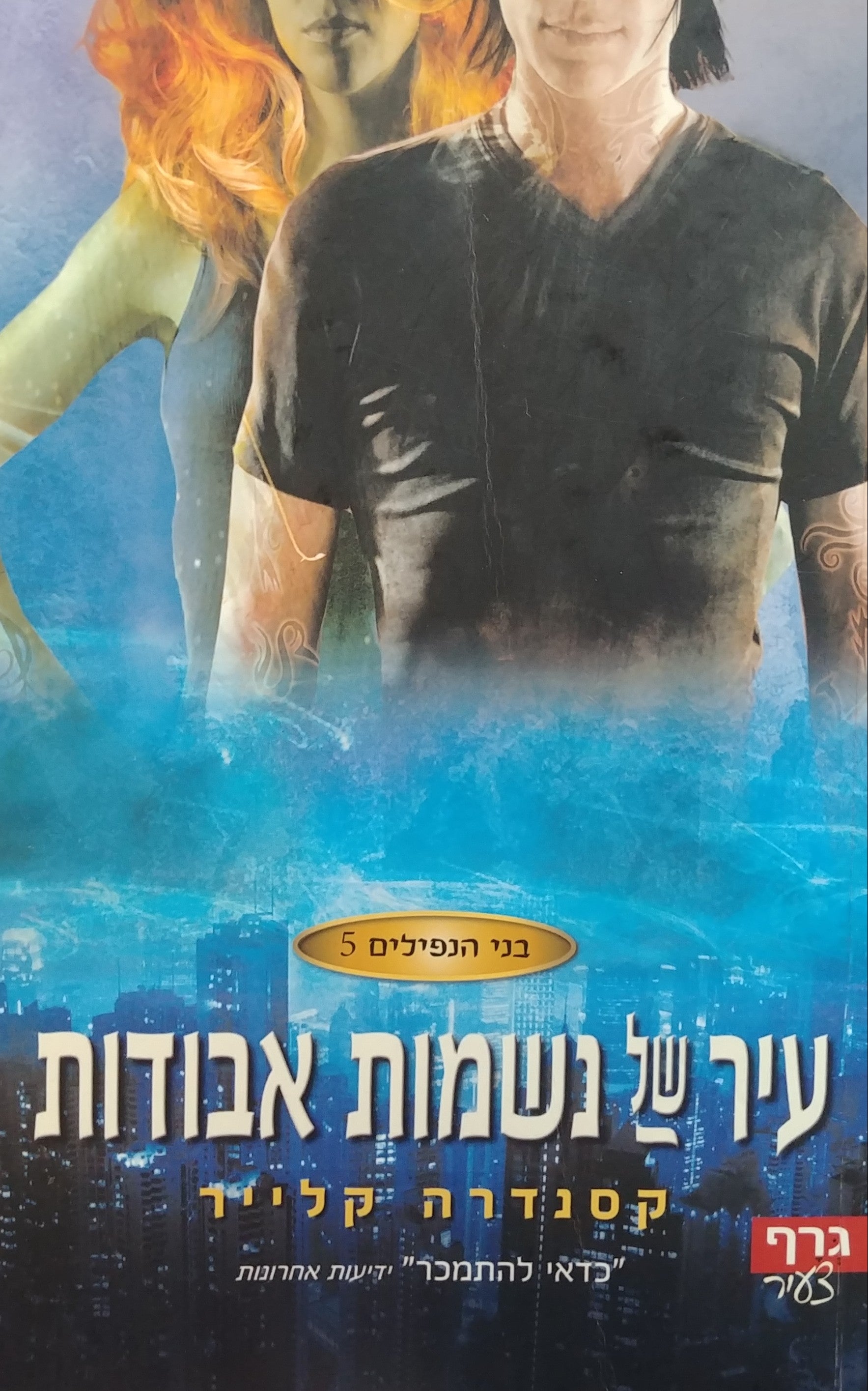 עיר של נשמות אבודות / בני הנפילים 5