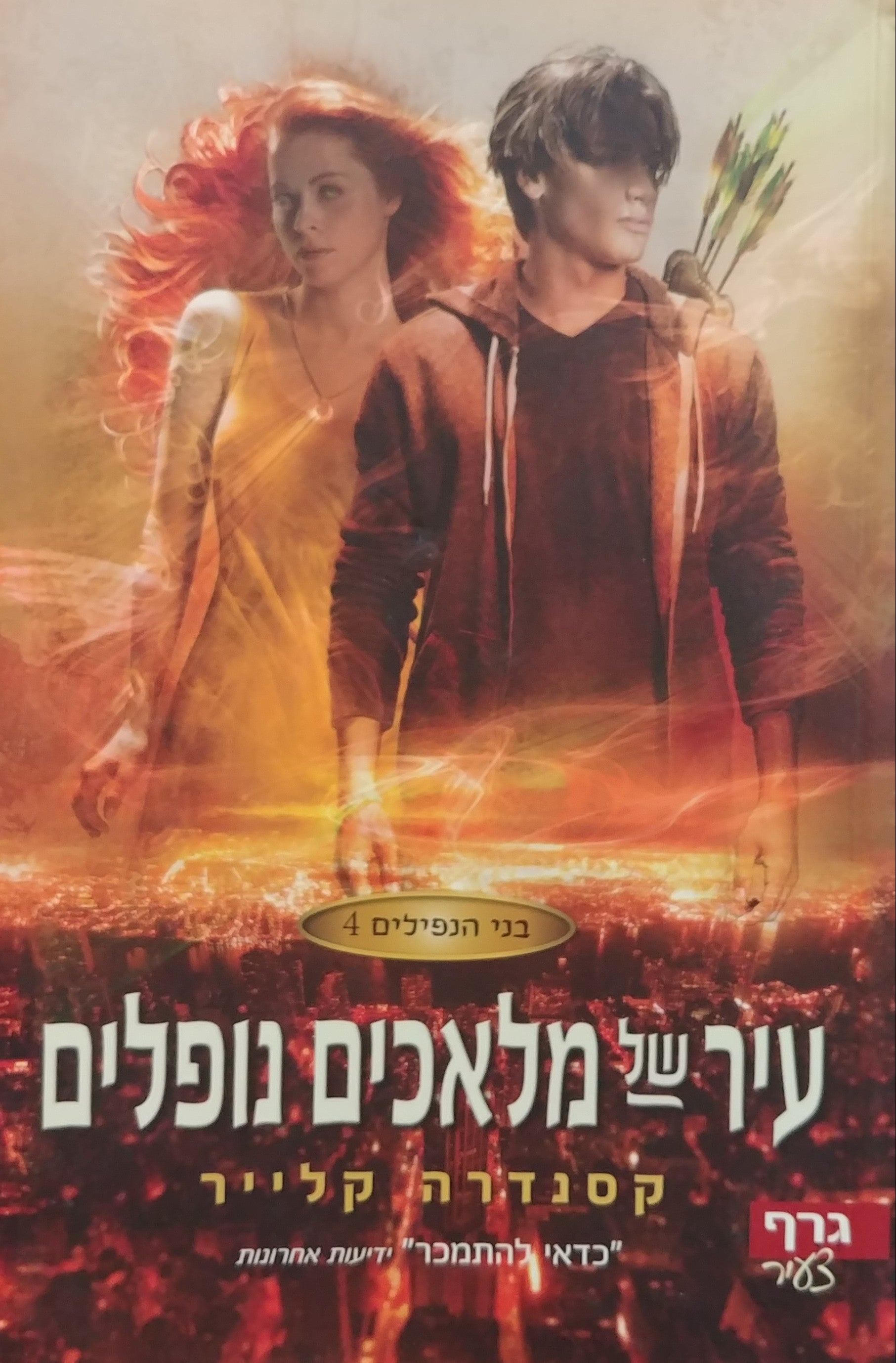 עיר של מלאכים נופלים / בני הנפילים 4