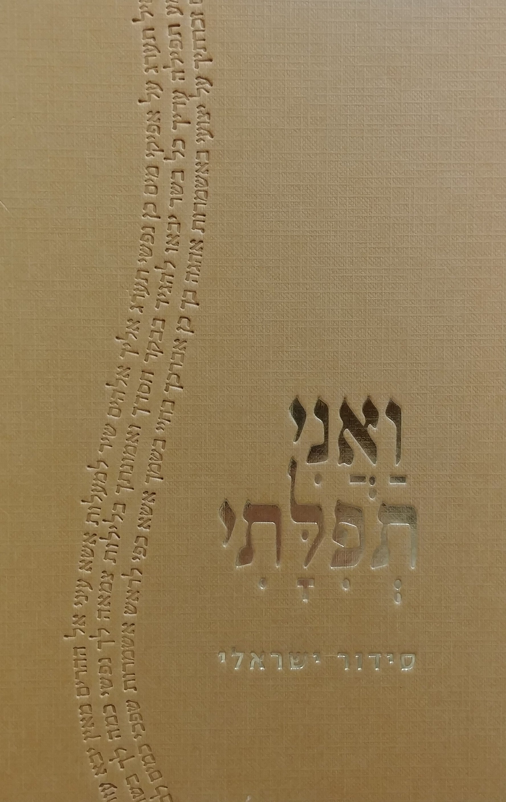 ואני תפלתי / סידור ישראלי
