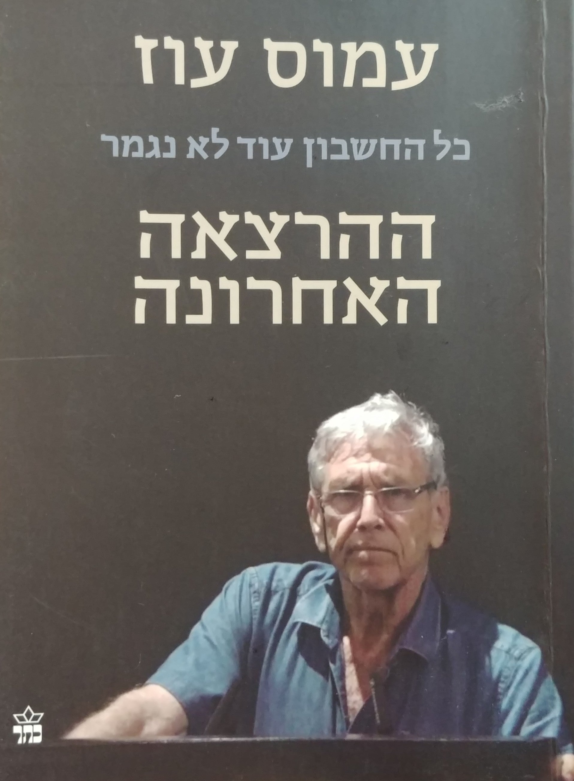 כל החשבון עוד לא נגמר / ההרצאה האחרונה