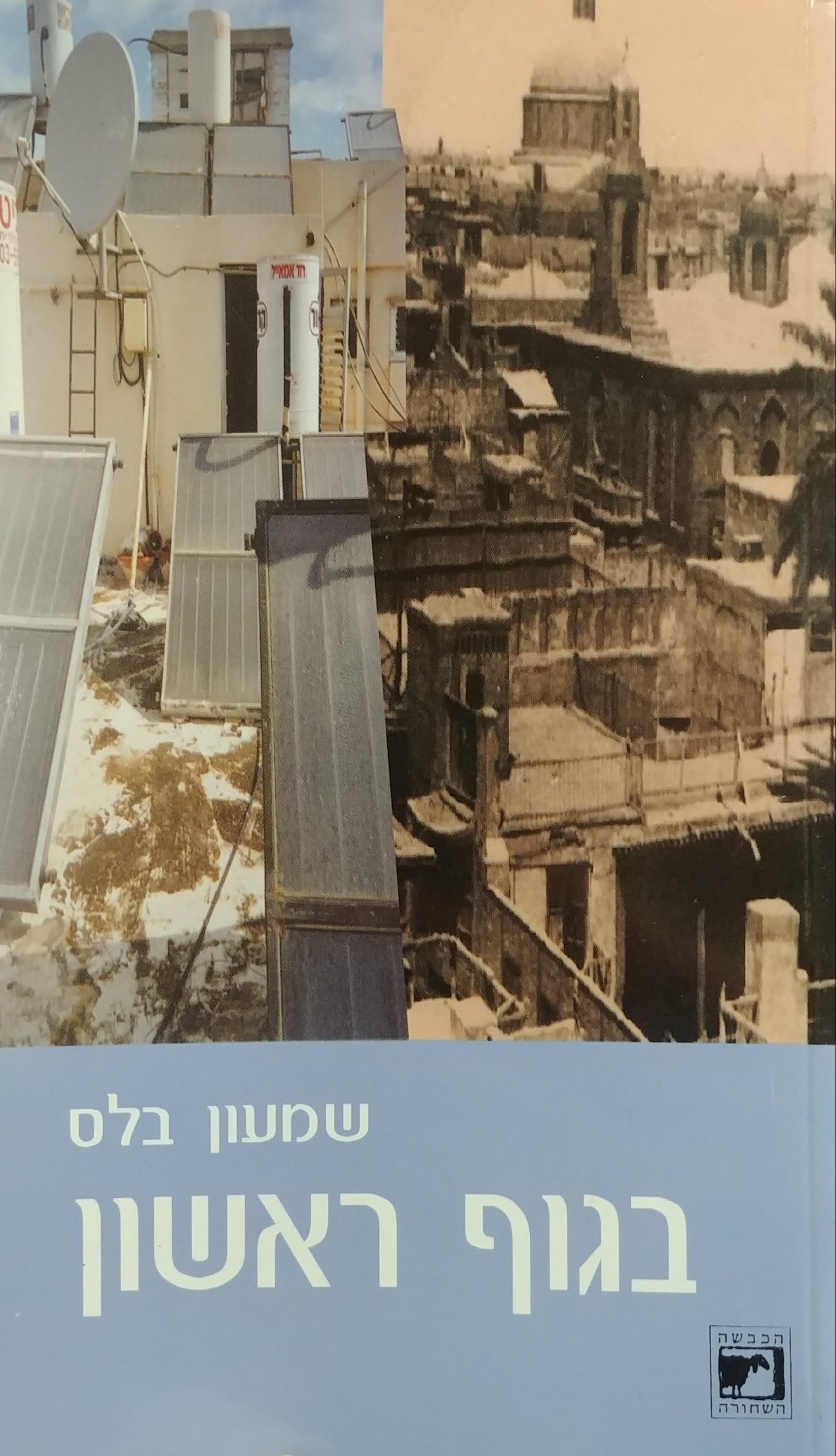 בגוף ראשון