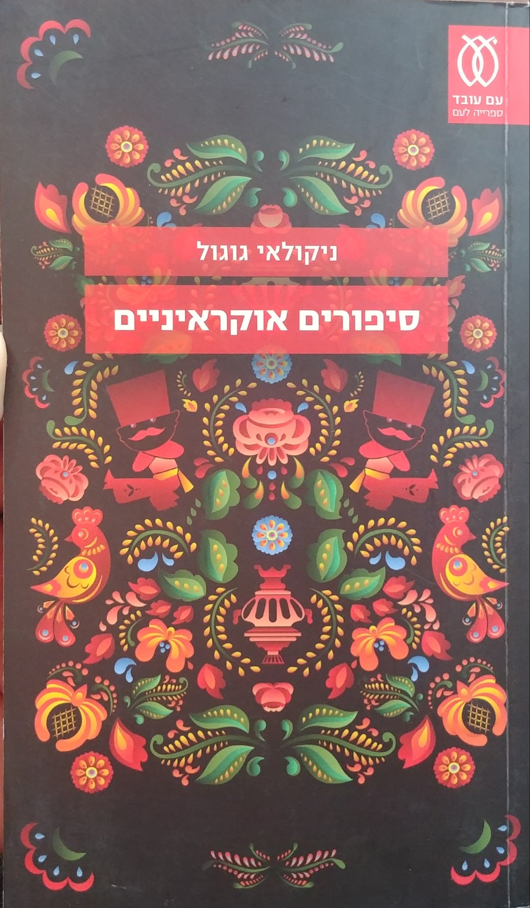 סיפורים אוקראיניים / תרגום נילי מירסקי