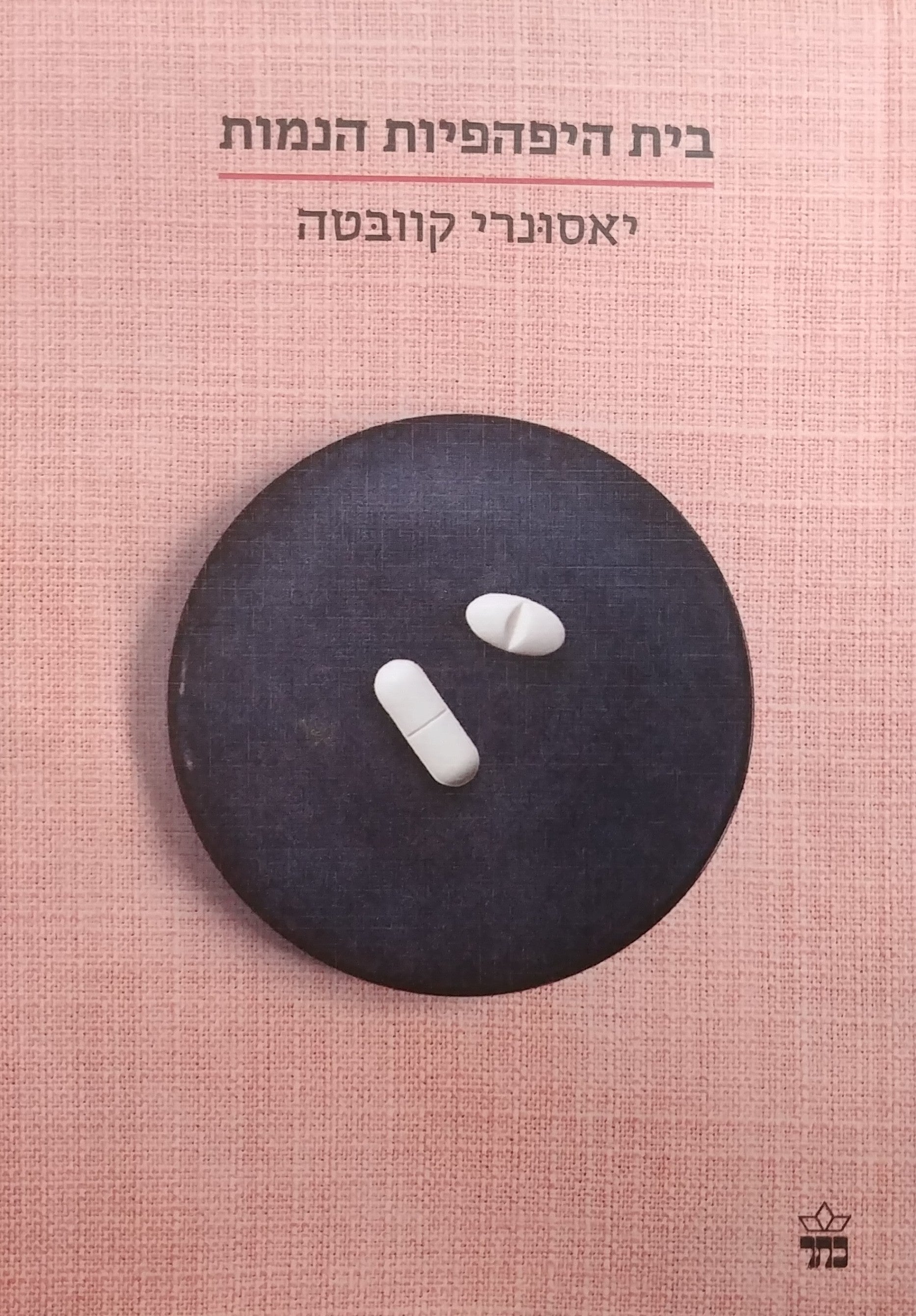 בית היפהפיות הנמות
