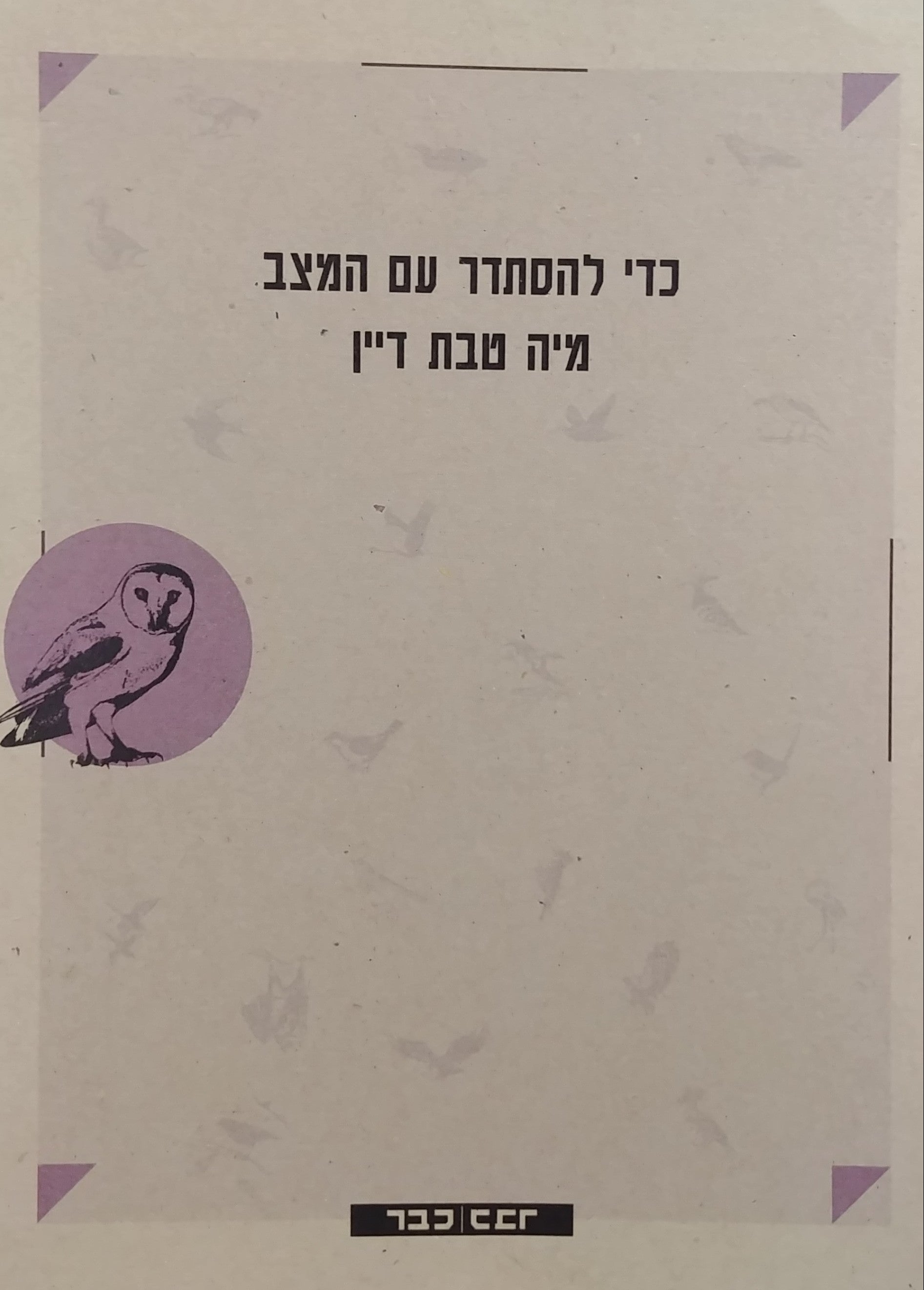 כדי להסתדר עם המצב