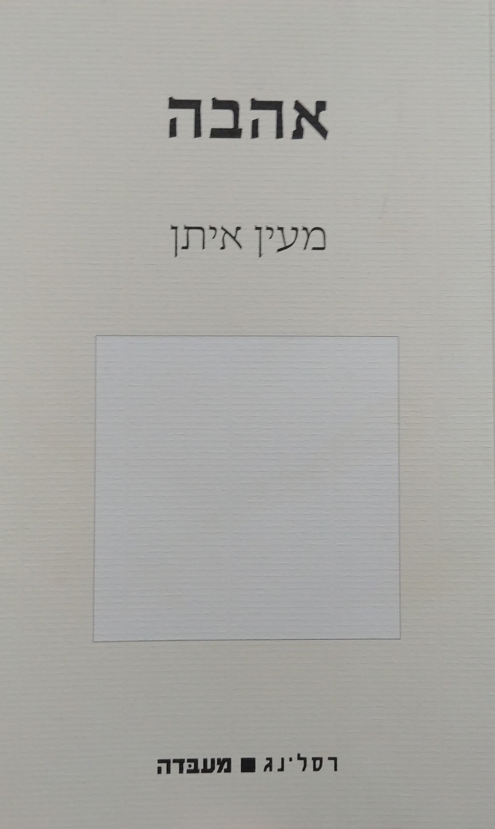 אהבה