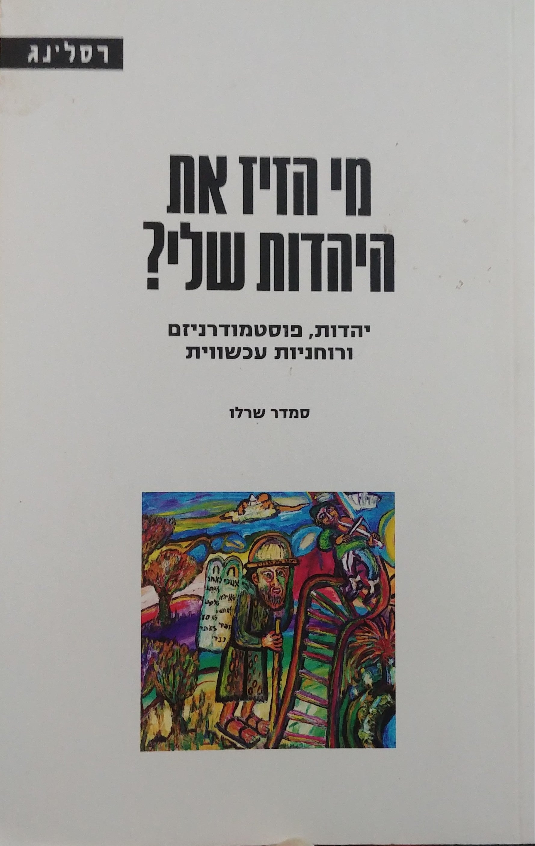 מי הזיז את היהדות שלי / יהדות פוסטמודרניזם ורוחניות עכשווית