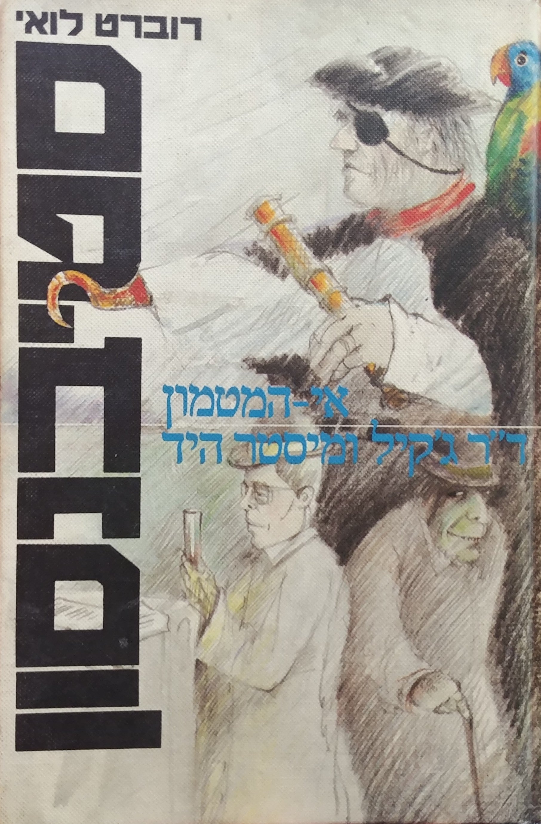 אי המטמון ; ד"ר ג'קיל ומיסטר היד / תרגום אוריאל אופק
