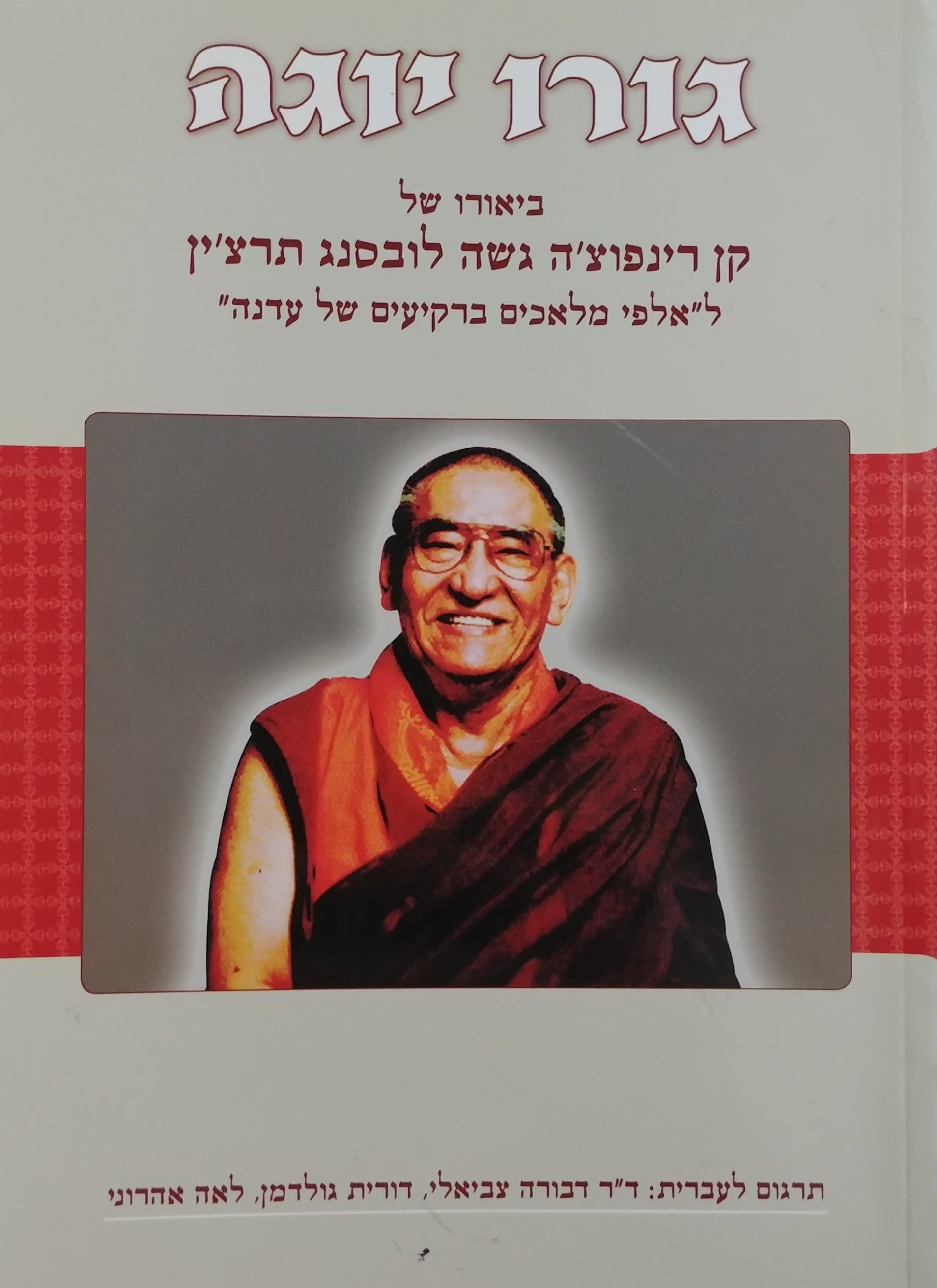 גורו יוגה / אלפי מלאכים ברקיעים של עדנה