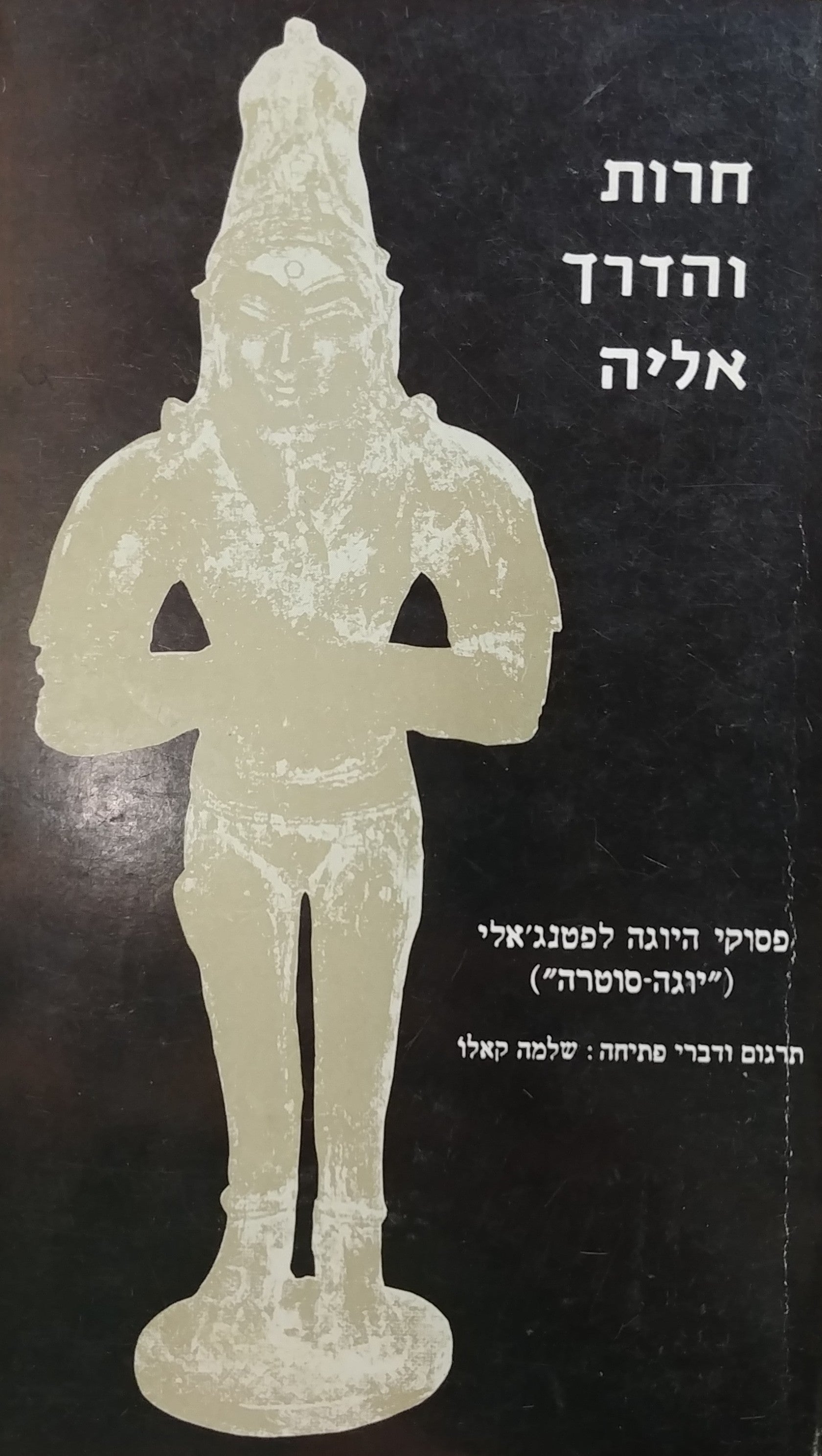 חרות והדרך אליה / פסורי היוגה לפטנג'אלי ("יוגה סוטרה")