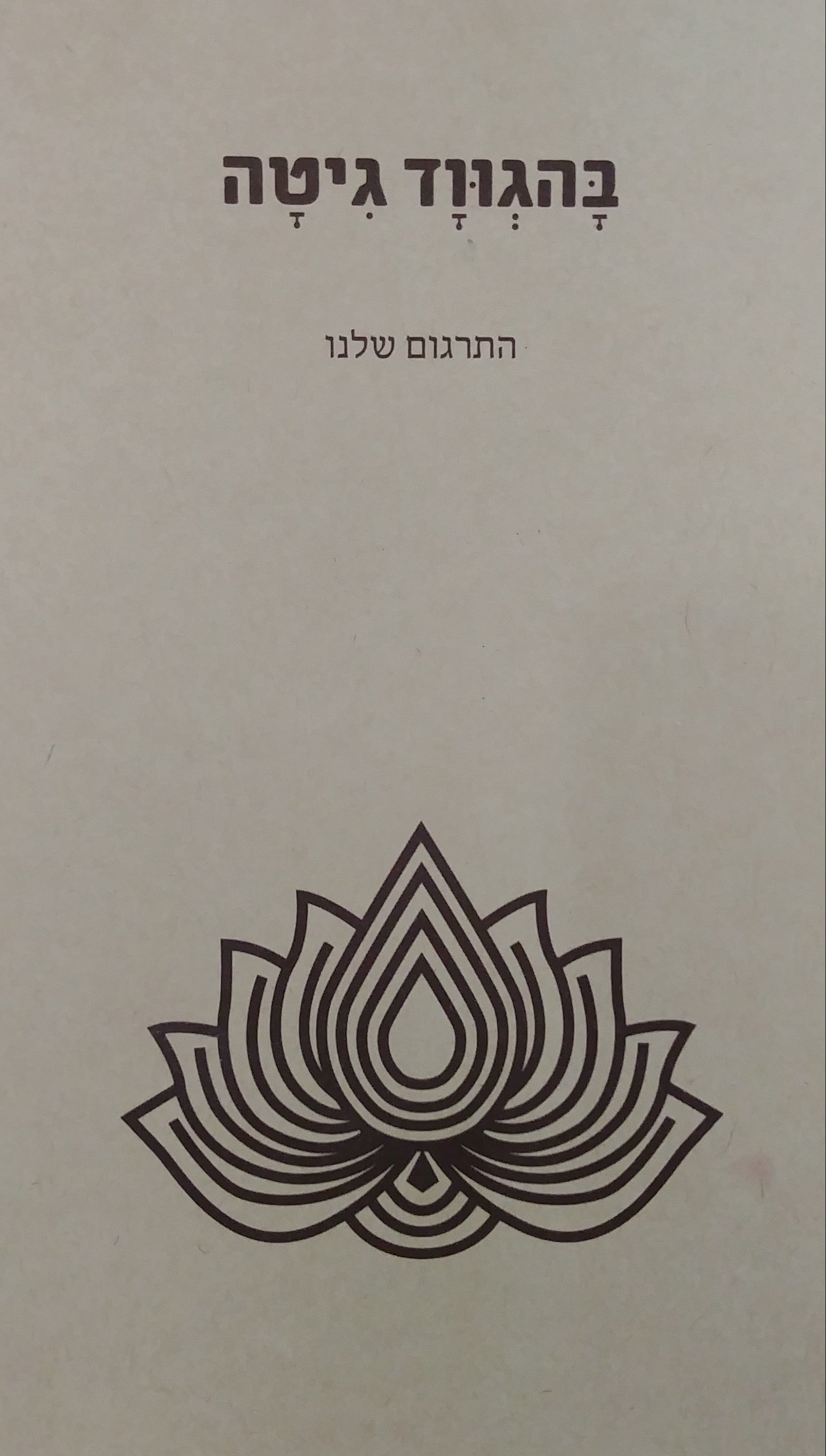 בהגווד גיטה / התרגום שלנו