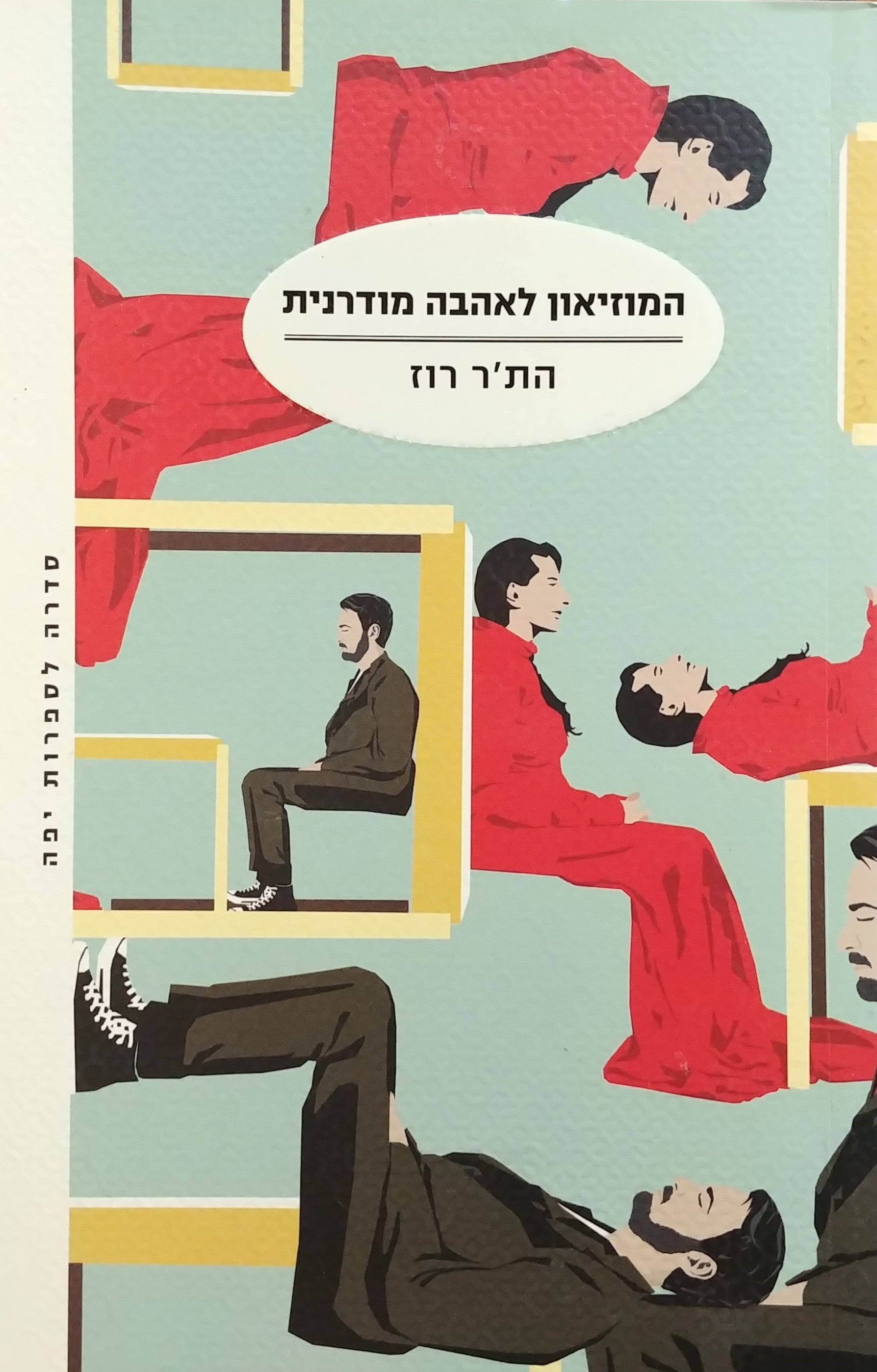 המוזיאון לאהבה מודרנית