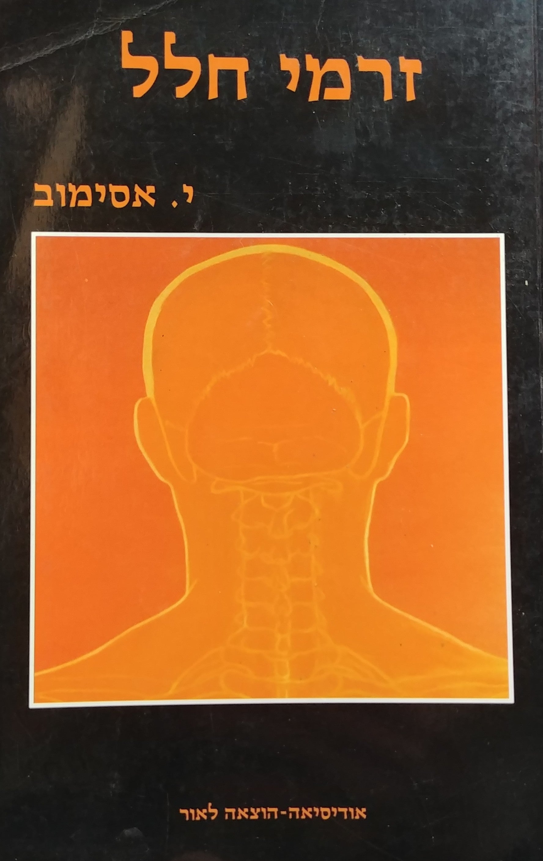 זרמי חלל