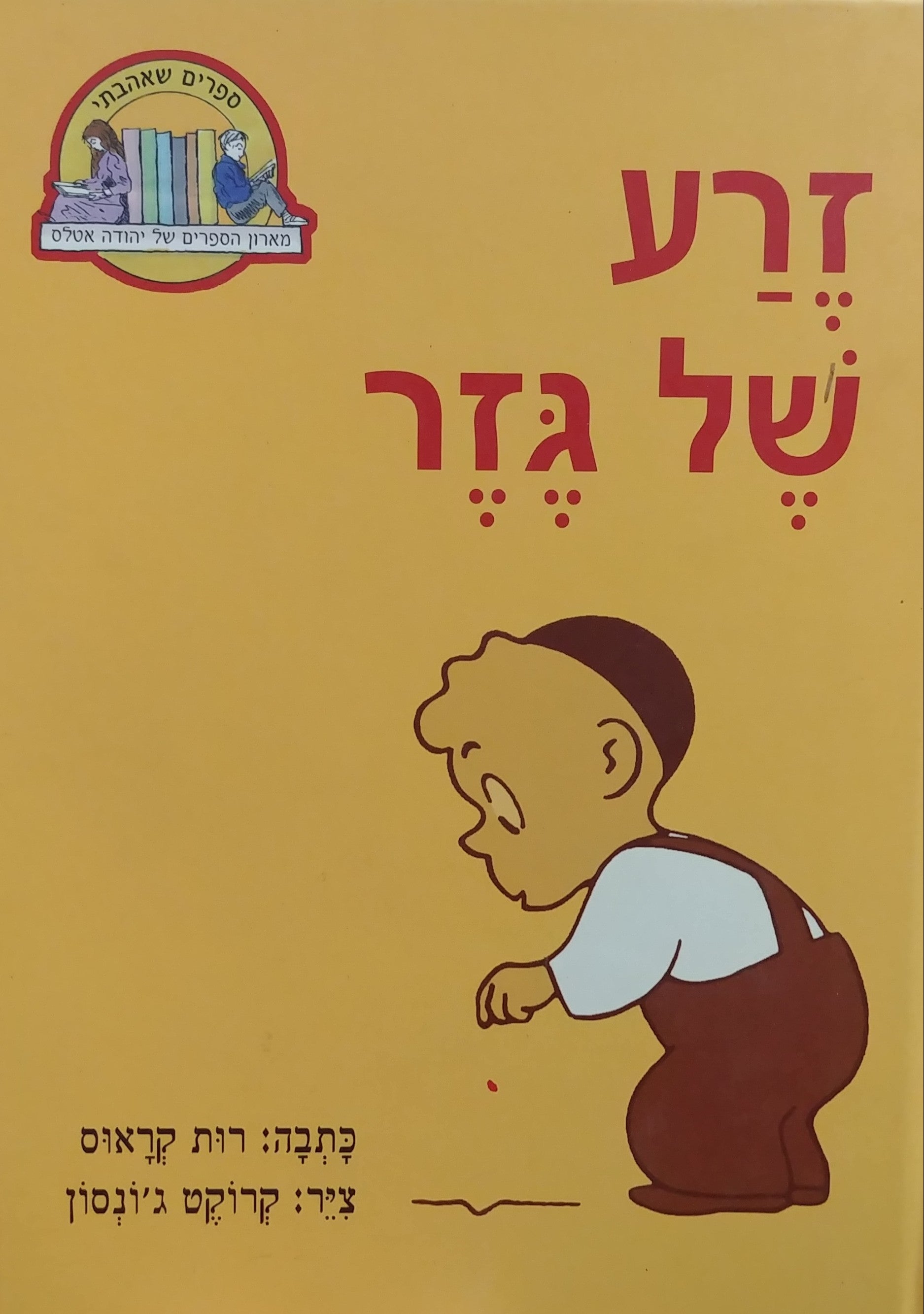 זרע של גזר