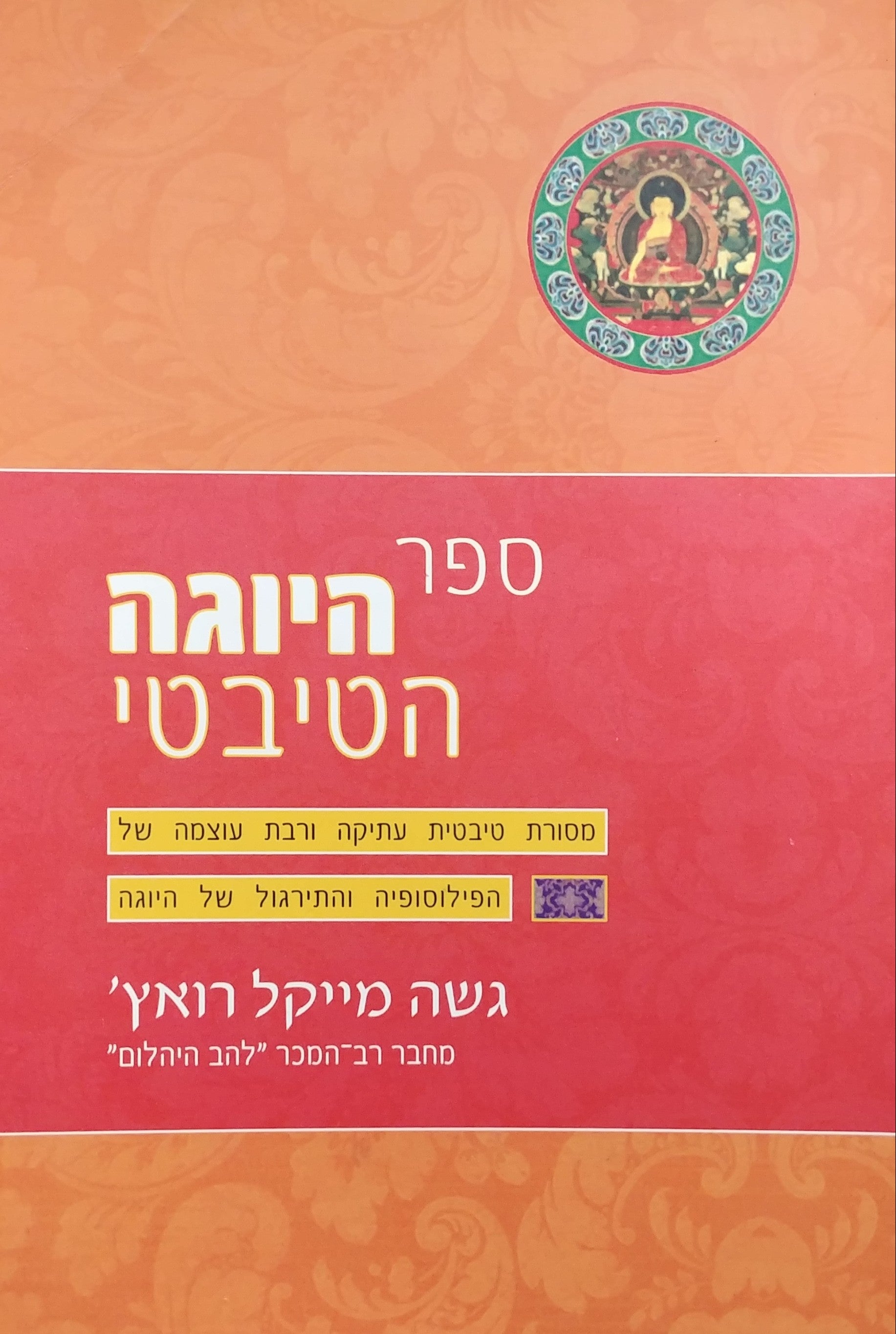 ספר היוגה הטיבטי / לימוד טיבטי עתיק על הלימוד והפילוסופיה של תרגול היוגה