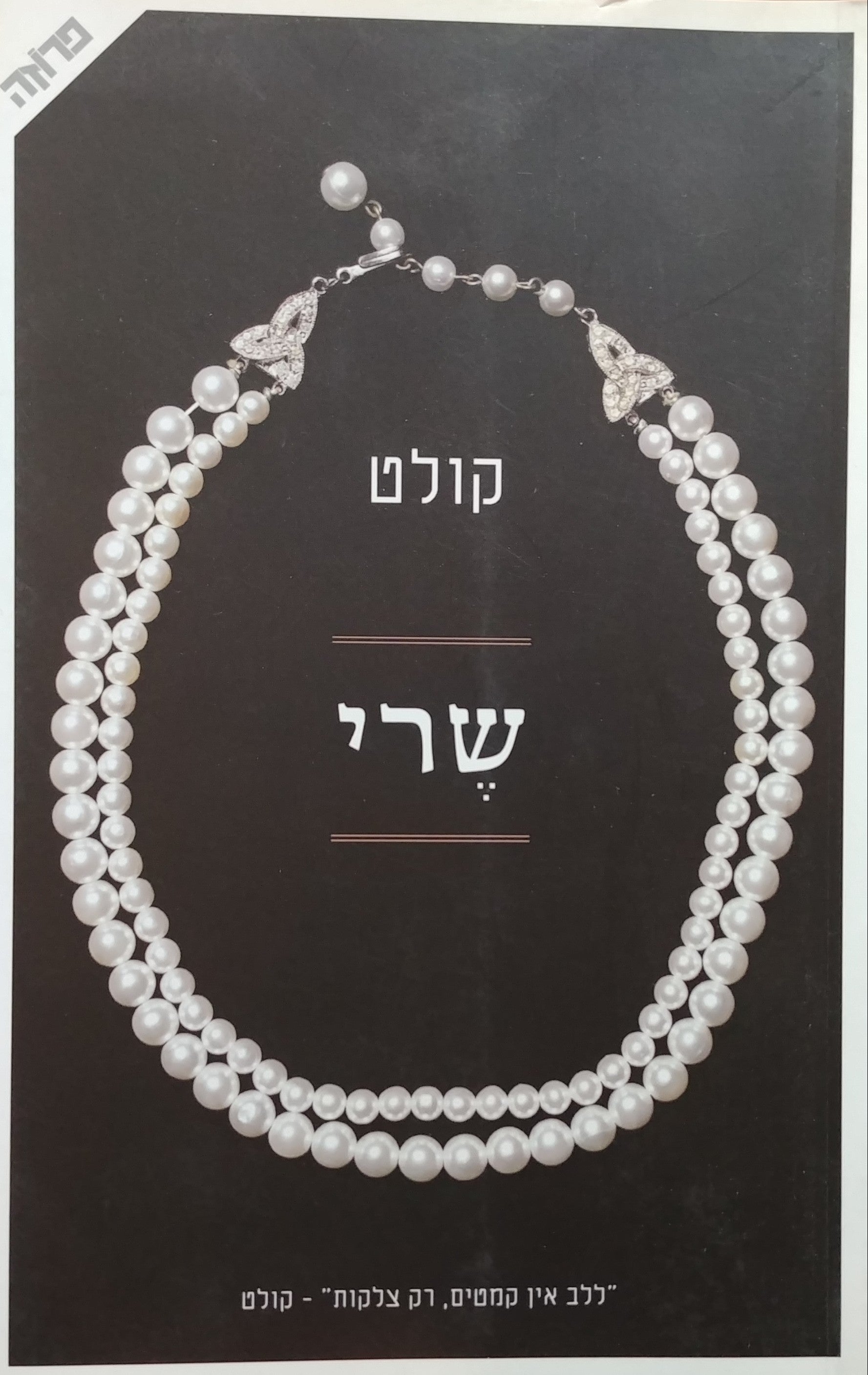 שרי / מצרפתית: בבה ינאי