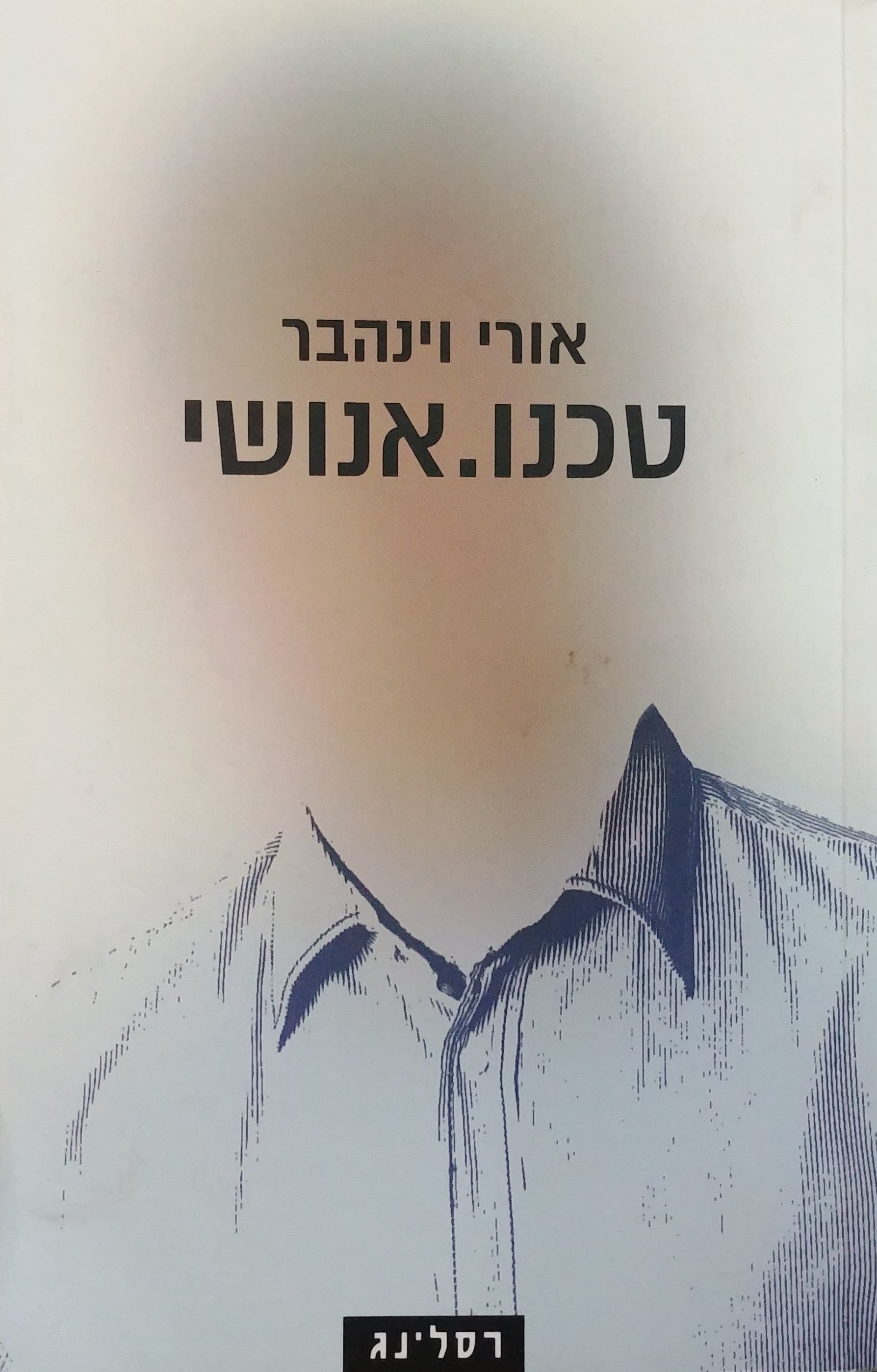 טכנו.אנושי