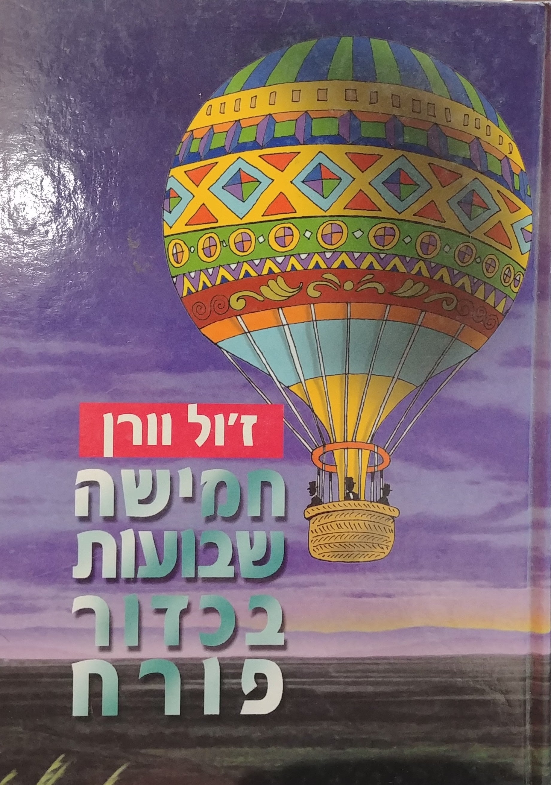 חמישה שבועות בכדור פורח