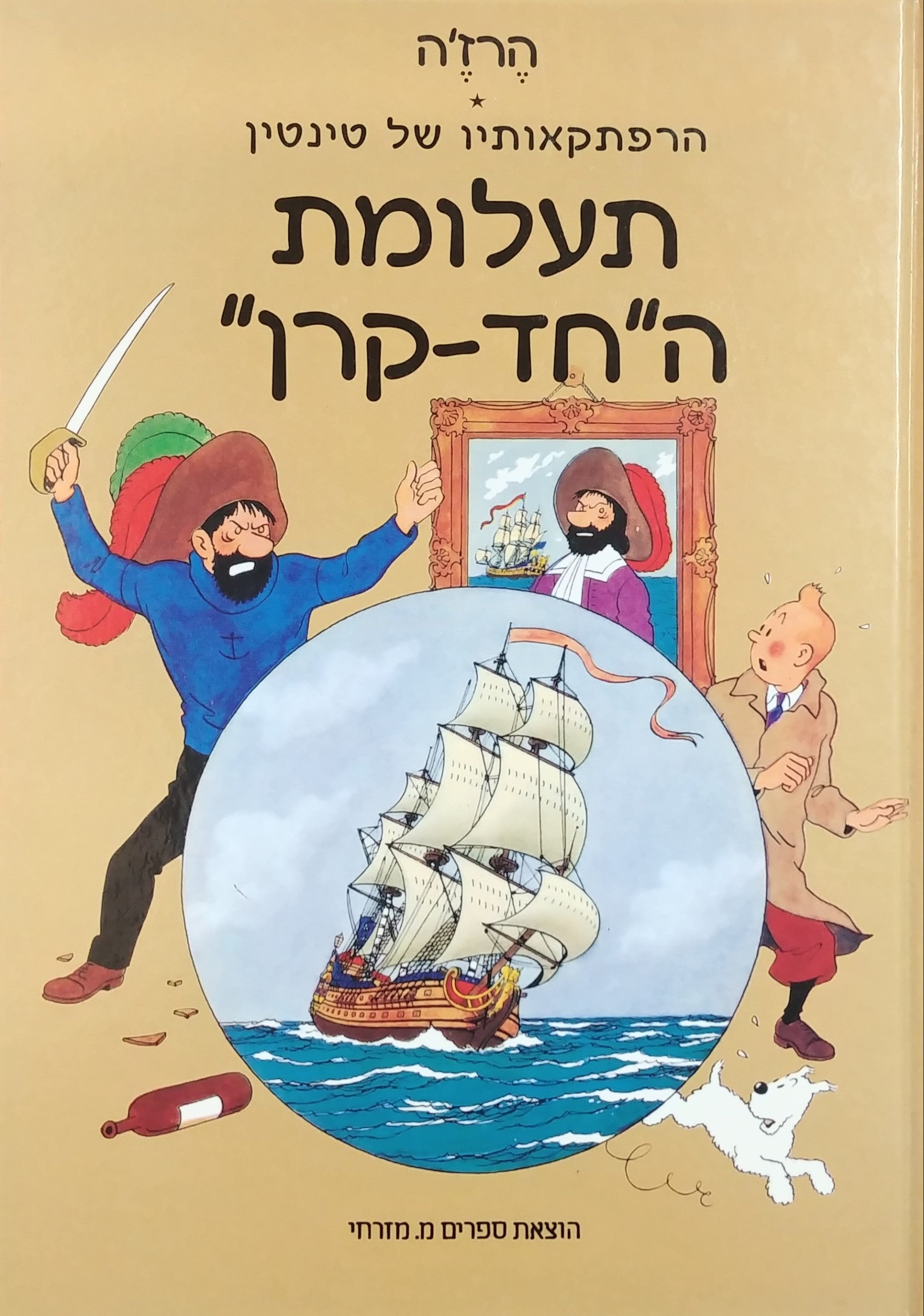 הרפתקאותיו של טינטין / תעלומת החד קרן