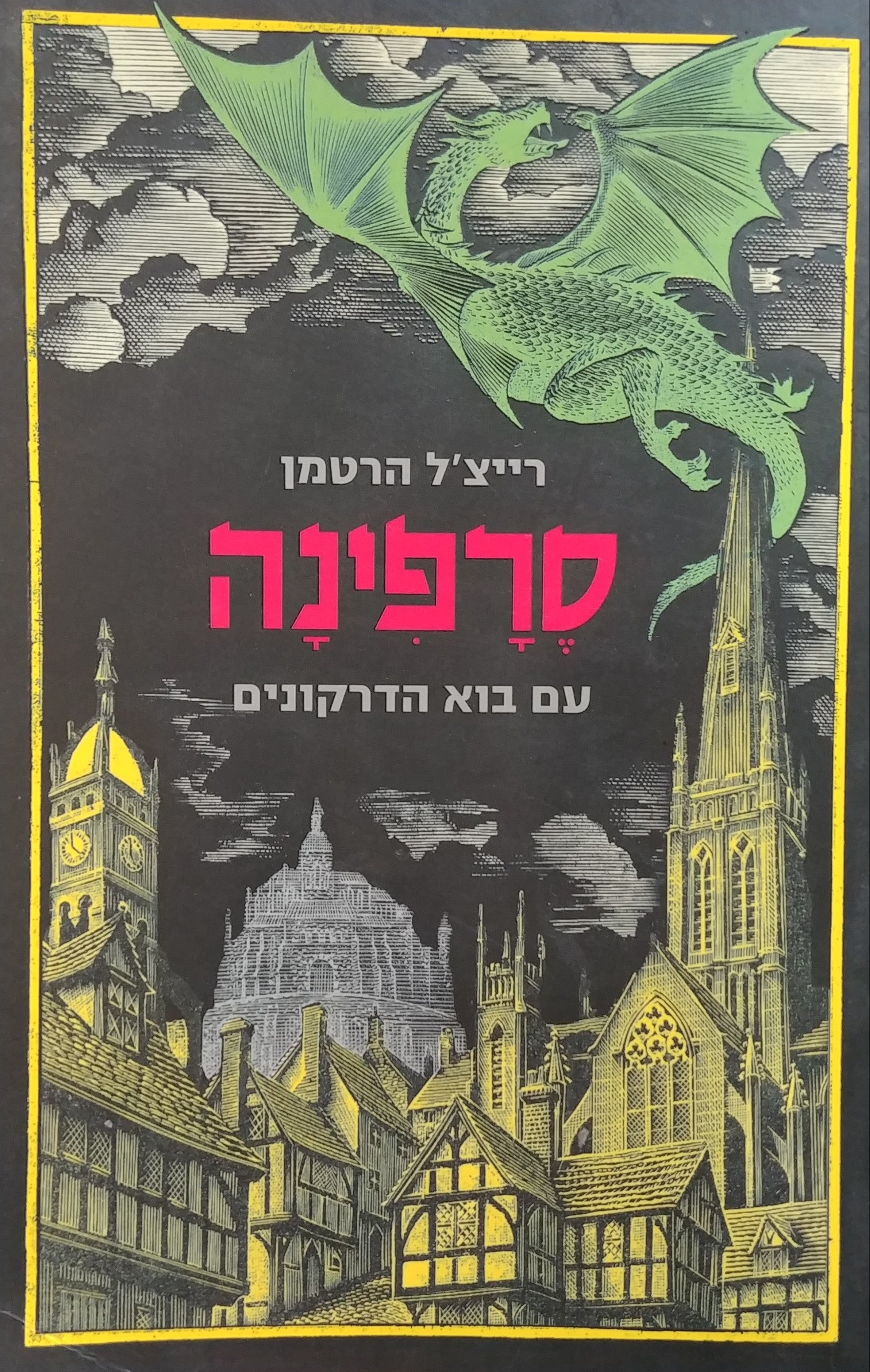 סרפינה / עם בוא הדרקונים