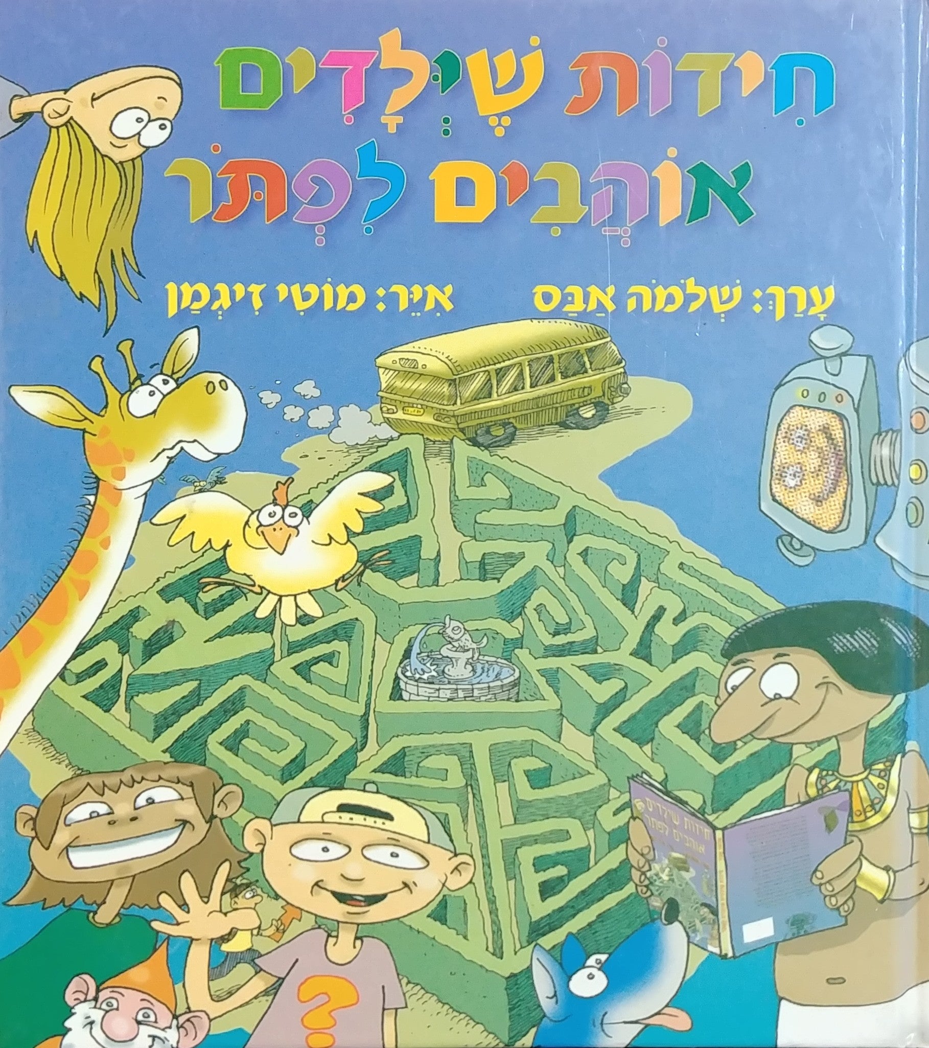חידות שילדים אוהבים לפתר