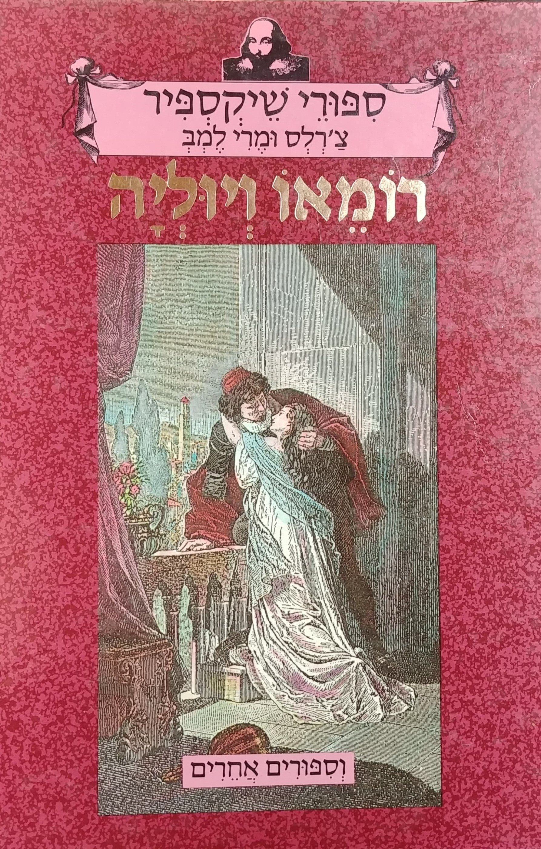 ספורי שיקספיר: רומאו ויוליה וסיפורים אחרים / תרגום אילה רהב