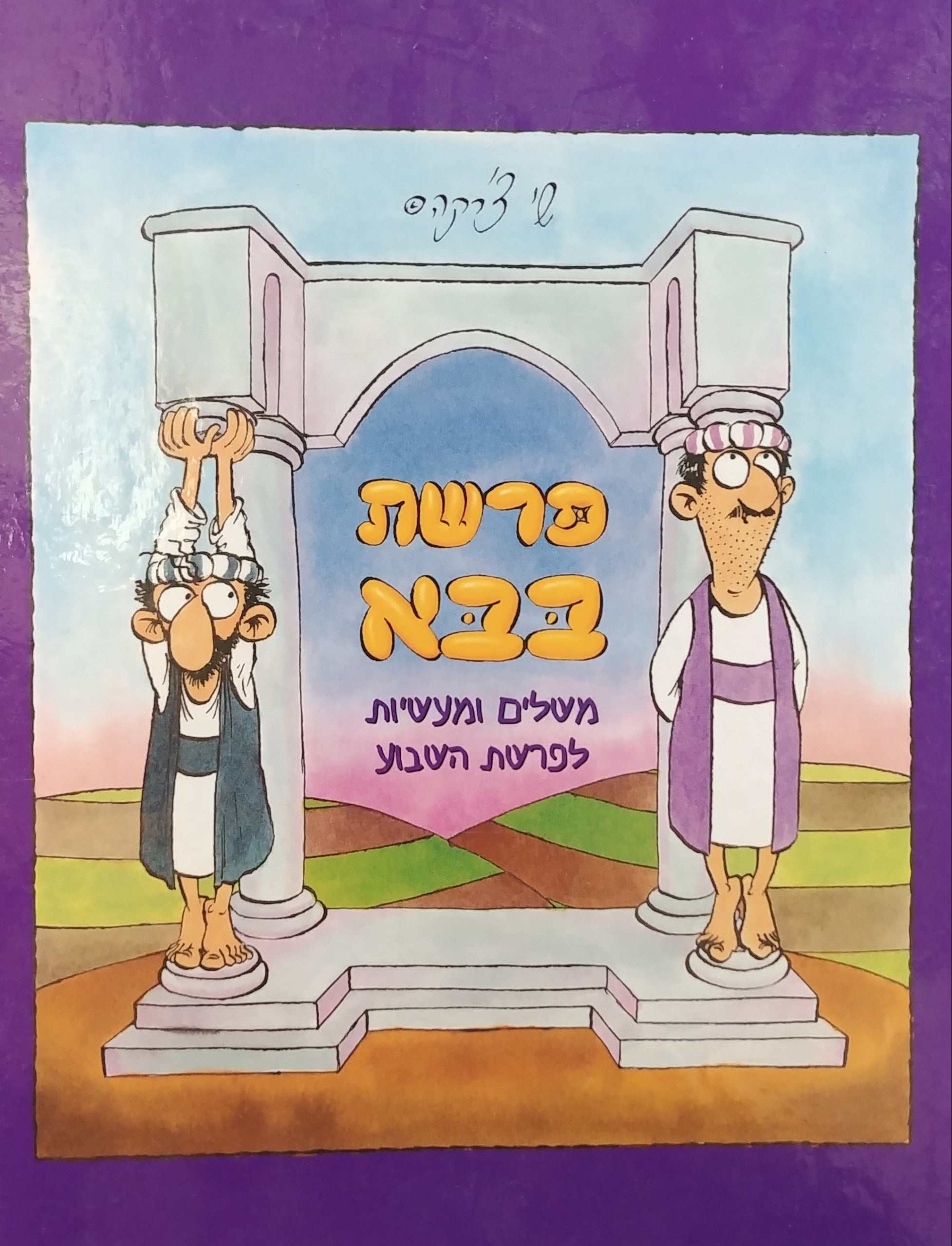 פרשת בבא / משלים ומעשיות לפרשת השבוע