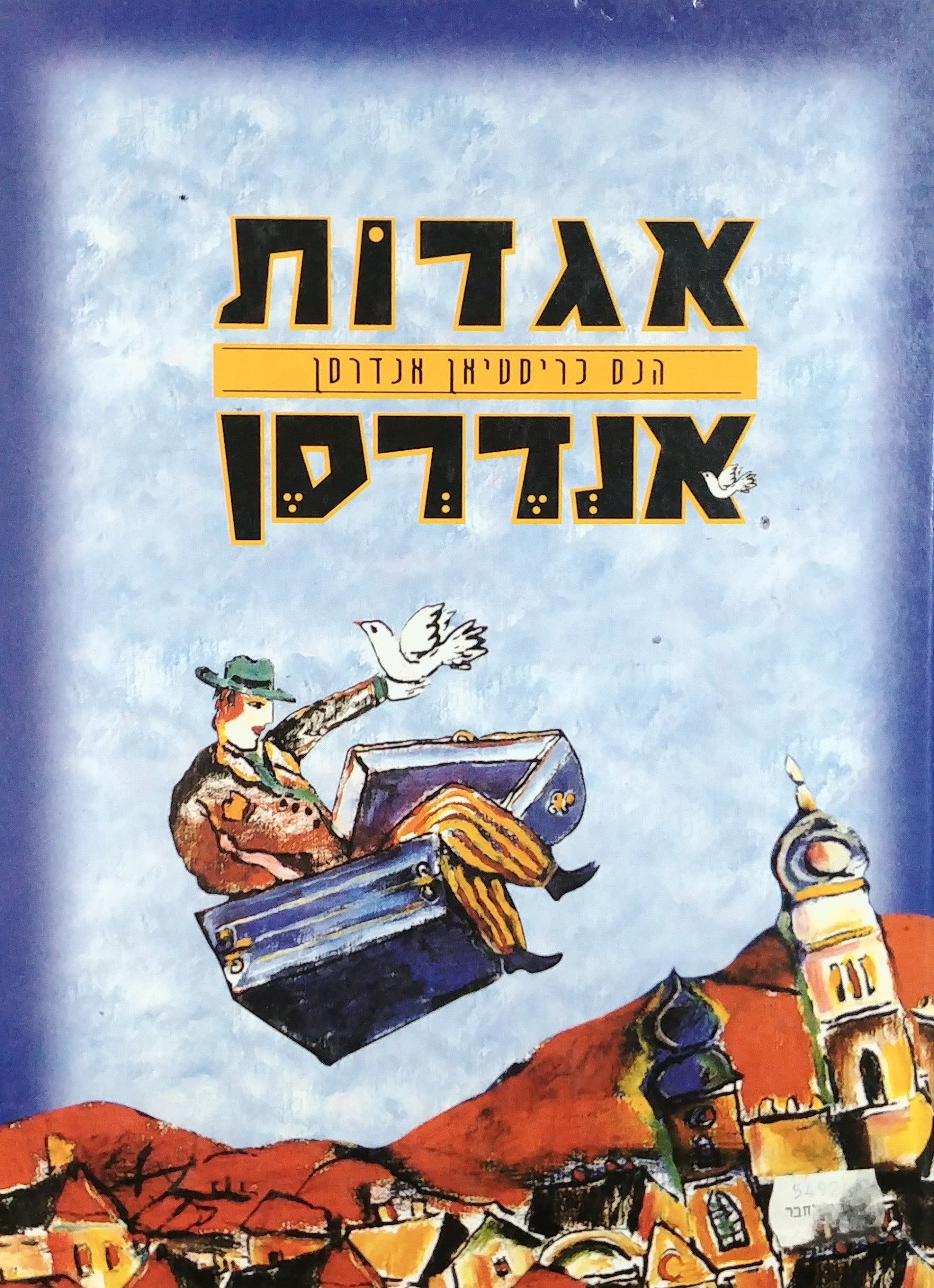 אגדות אנדרסן / תרגום ועיבוד: עפרה דלמן דשא