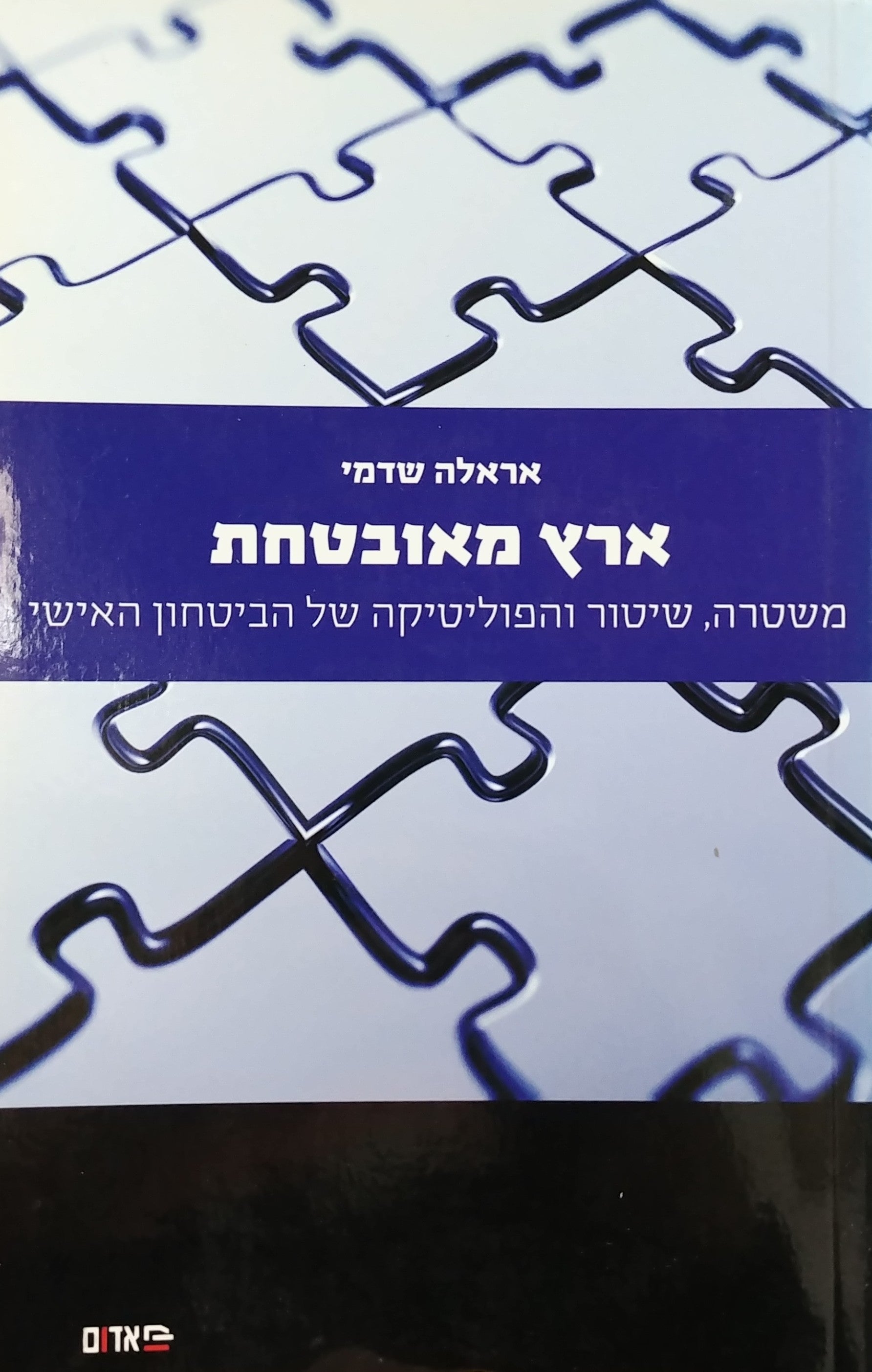 ארץ מאובטחת / משטרה שיטור והפוליטיקה של הביטחון האישי