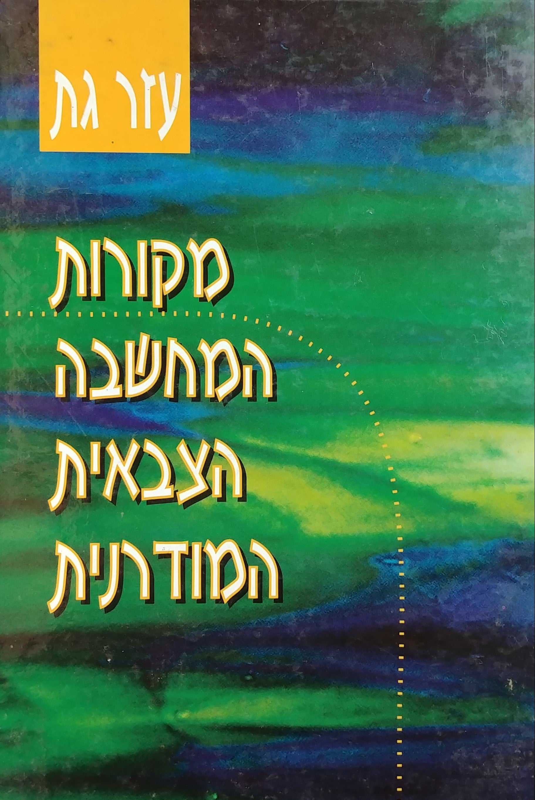 מקורות המחשבה הצבאית המודרנית