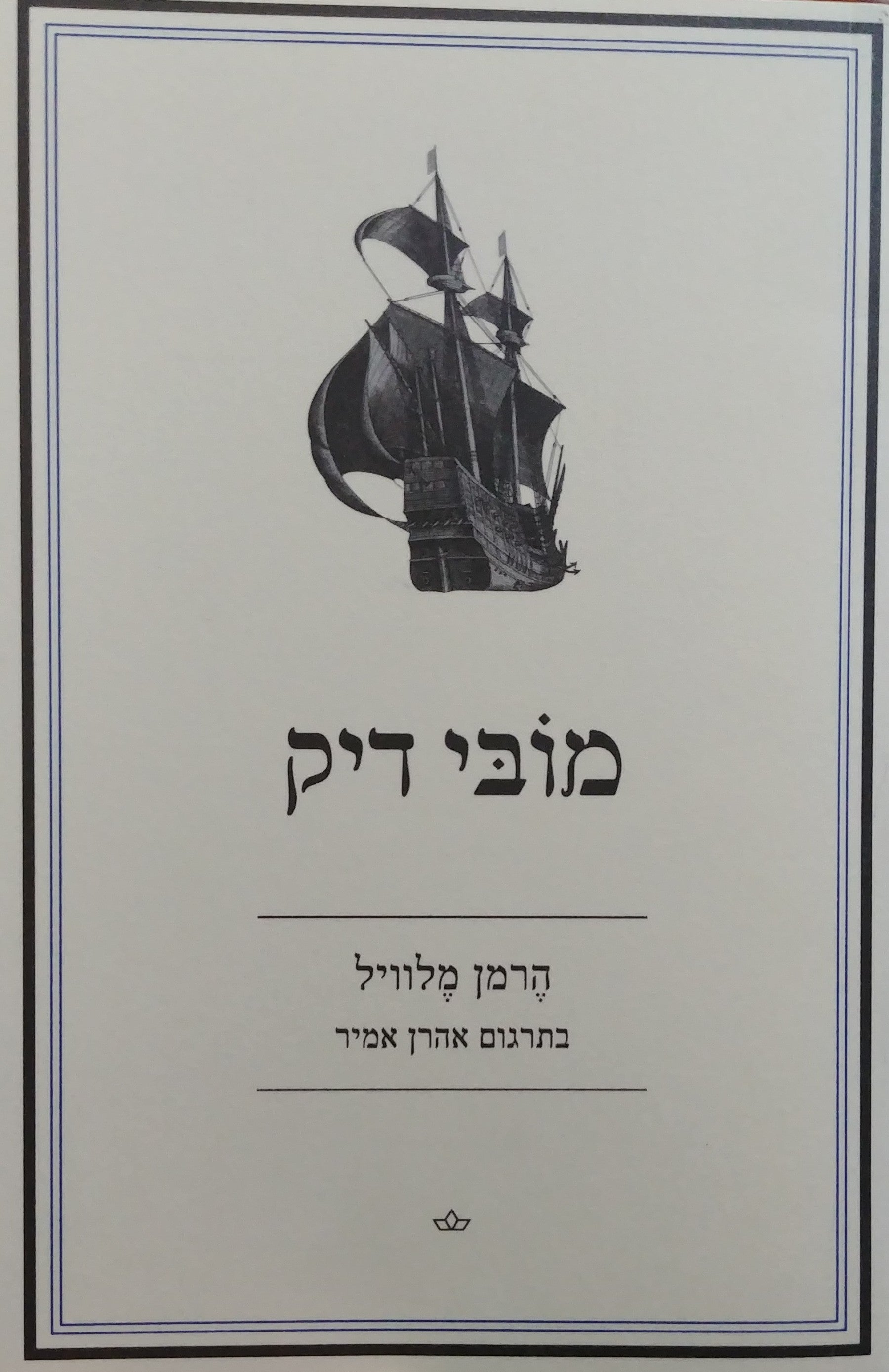 מובי דיק / בתרגום אהרן אמיר - הוצאה חדשה