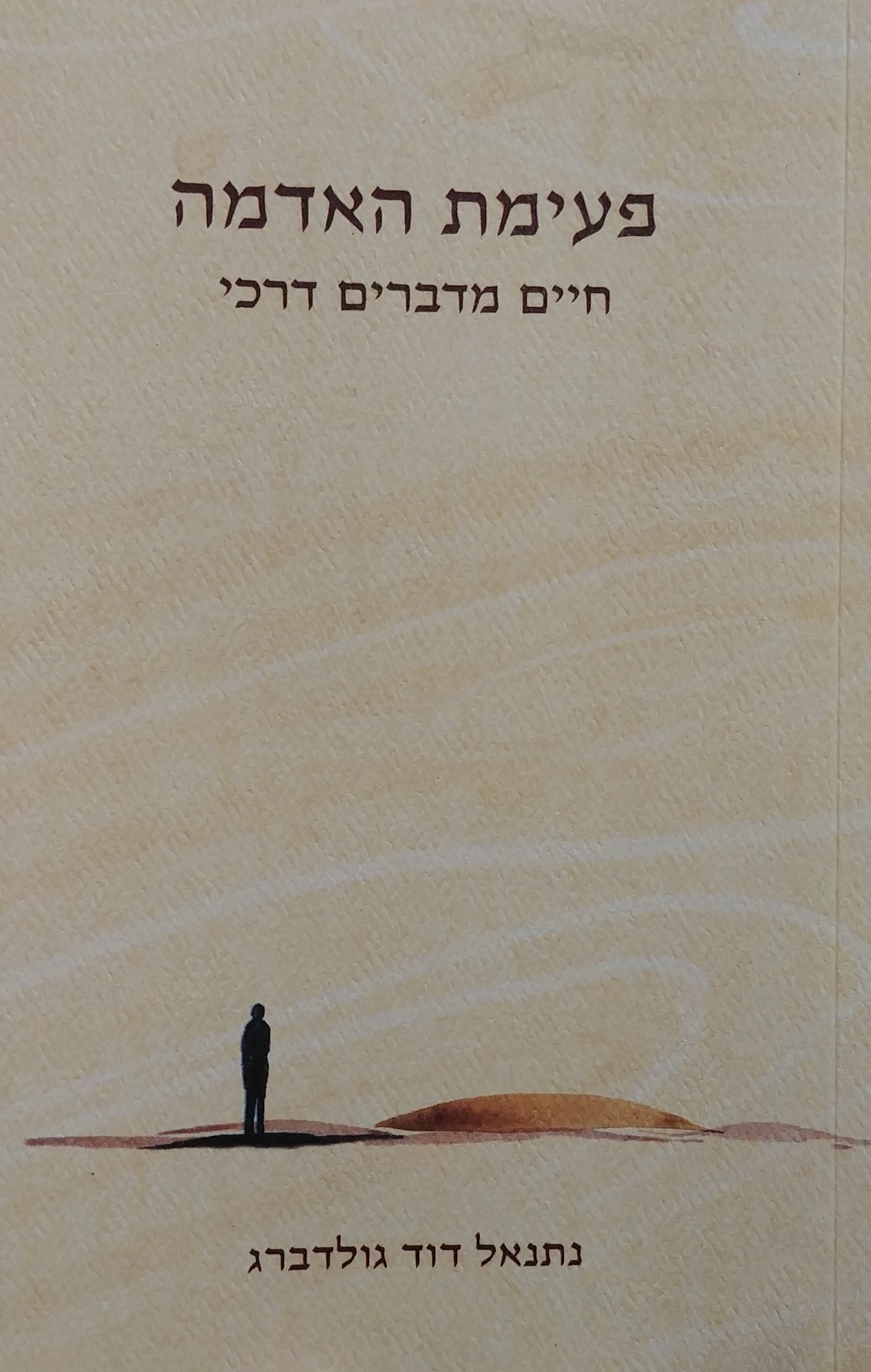 פעימת האדמה / חיים מדברים דרכי