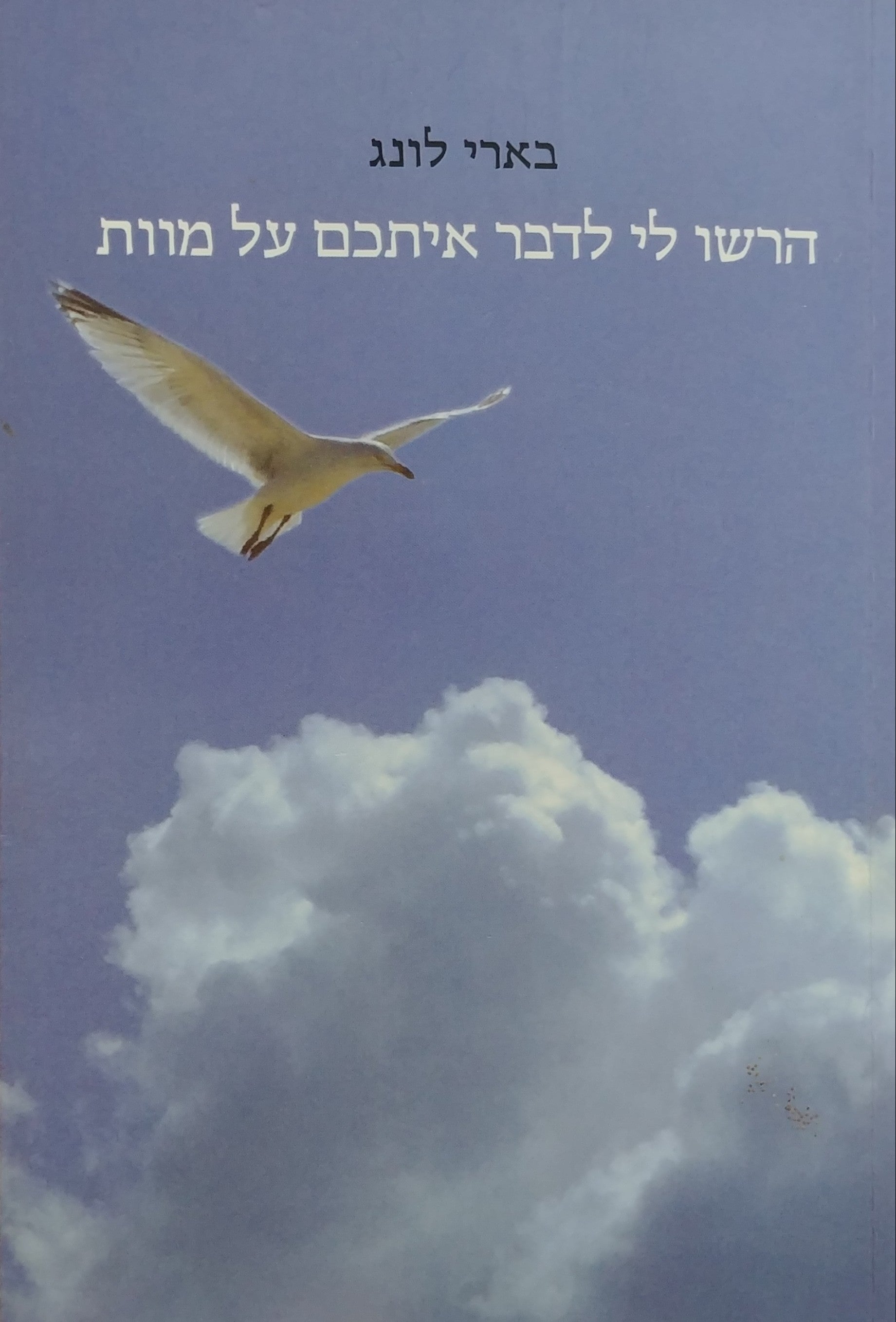הרשו לי לדבר איתכם על מוות