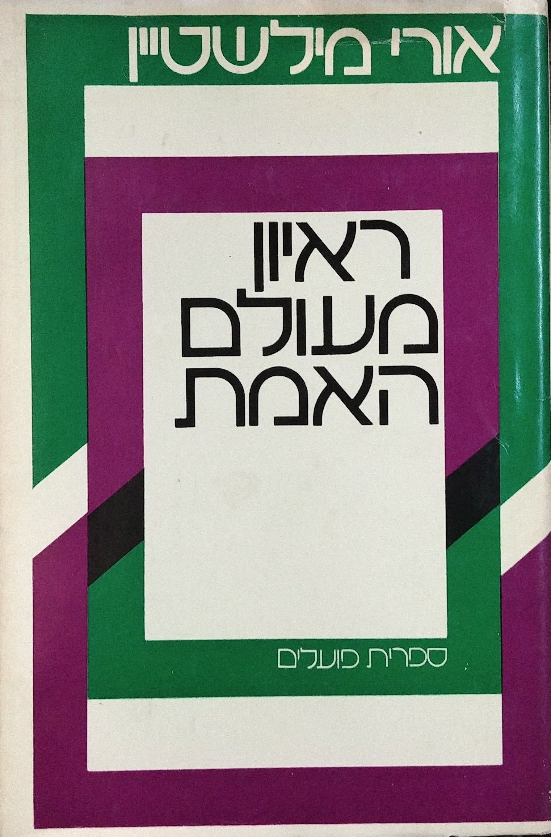 ראיון מעולם האמת