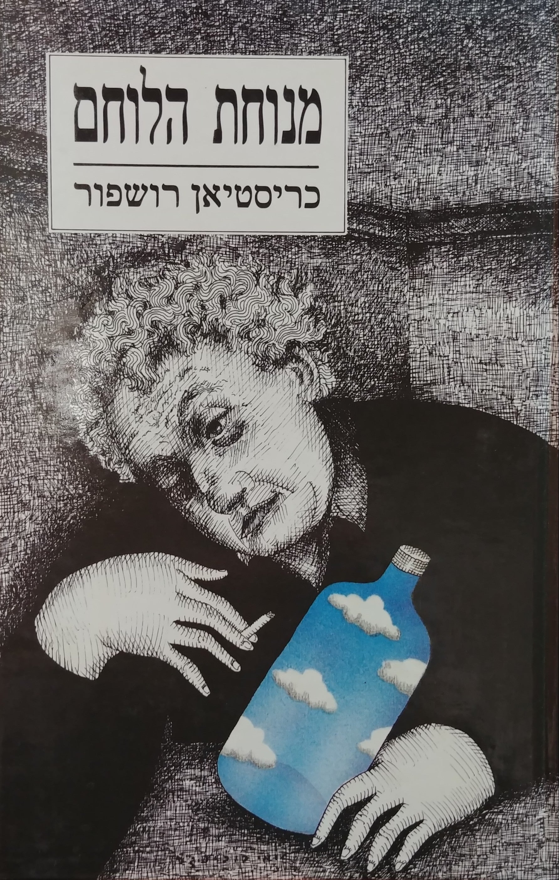 מנוחת הלוחם