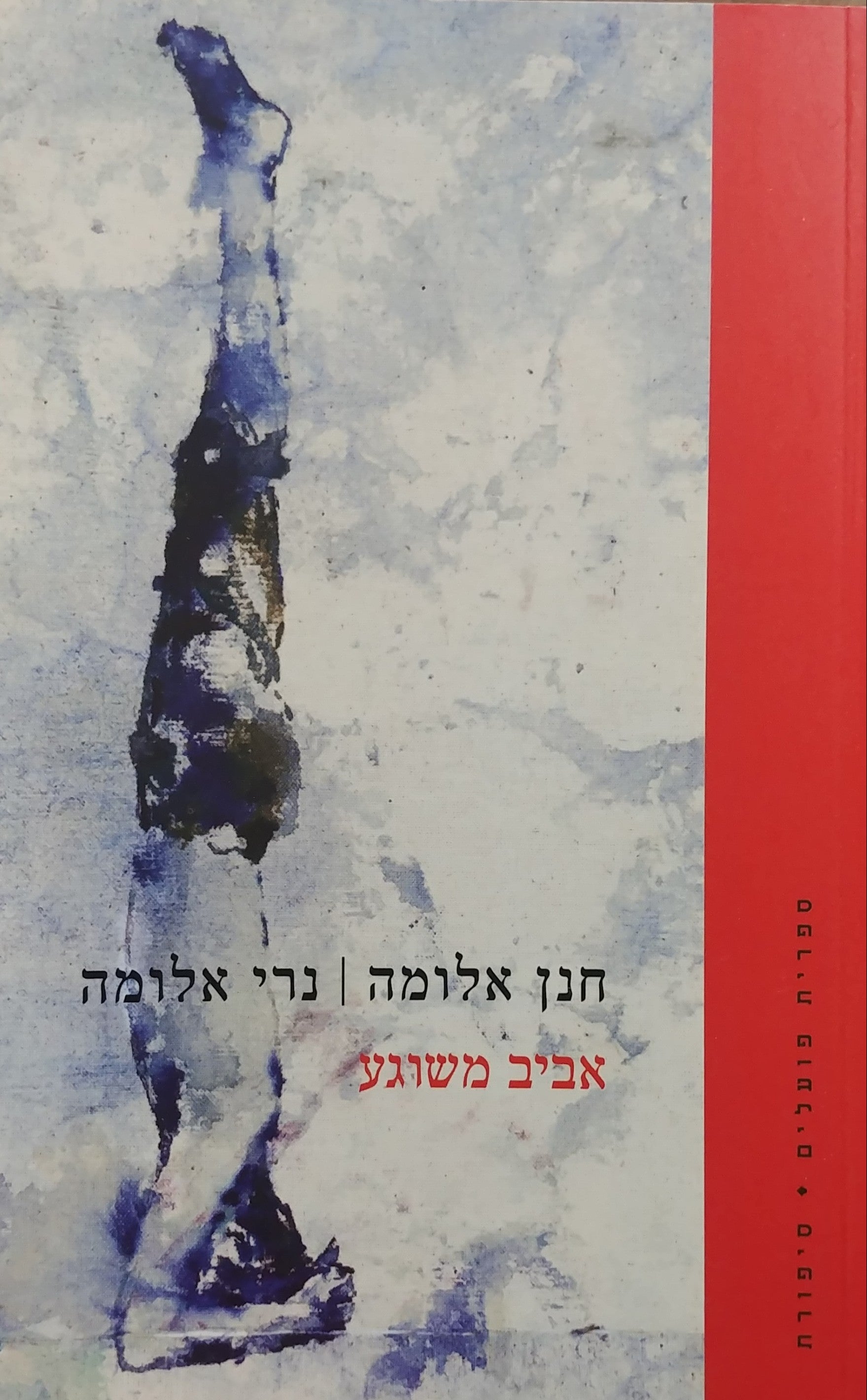אביב משוגע