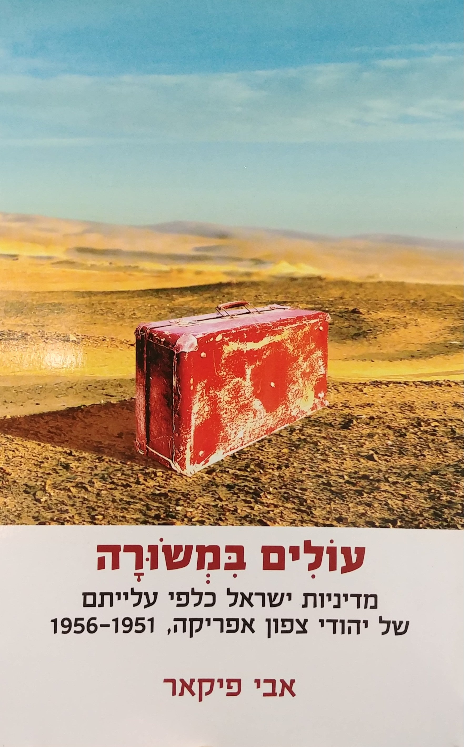 עולים במשורה / מדיניות ישראל כלפי עלייתם של יהודי צפון אפריקה 1956-1951