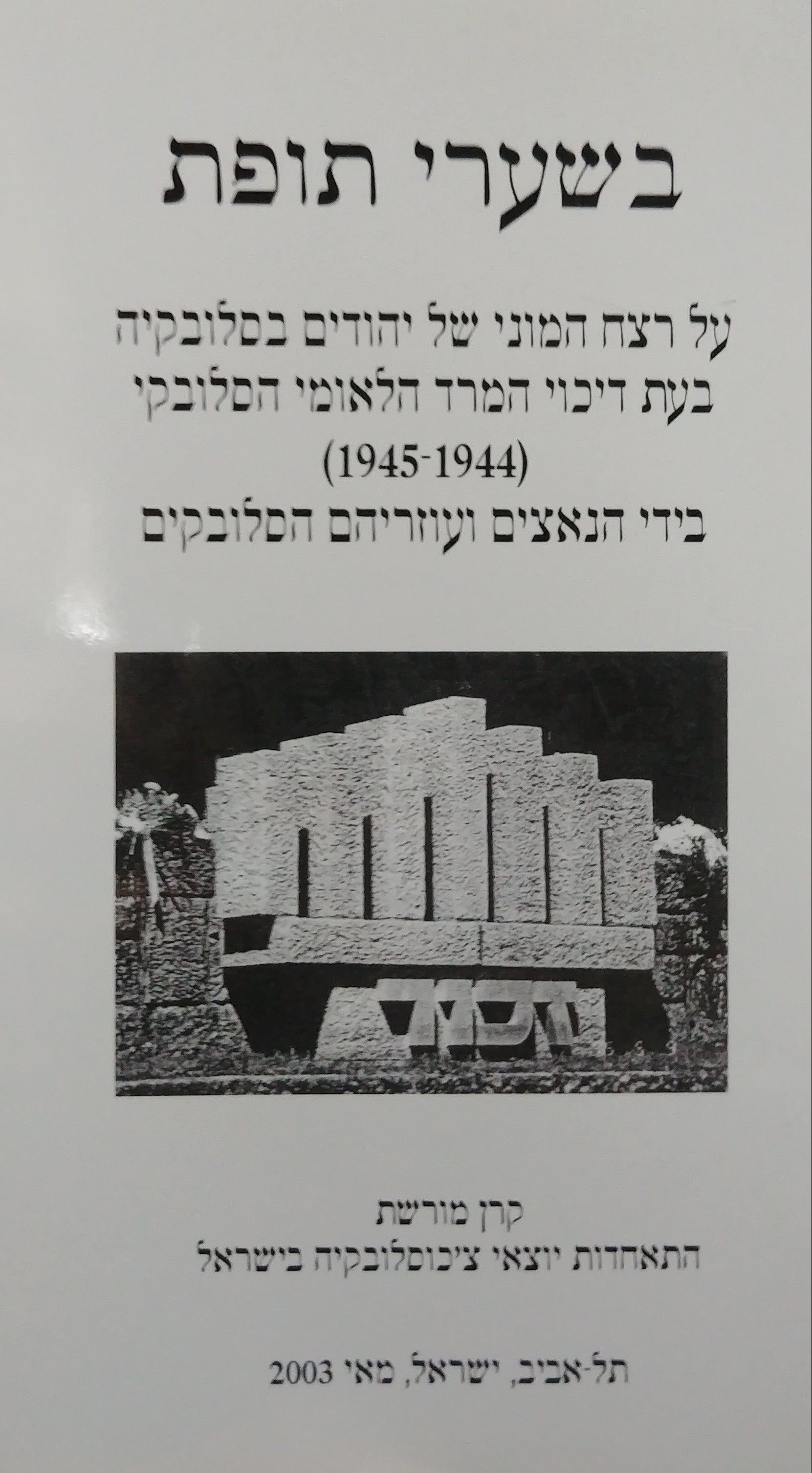 בשערי תופת / על רצח המוני של יהודים בסלובקיה בעת דיכוי המרד הלאומי הסלובקי (1945-1944) בידי הנאצים ועוזריהם הסלובקים