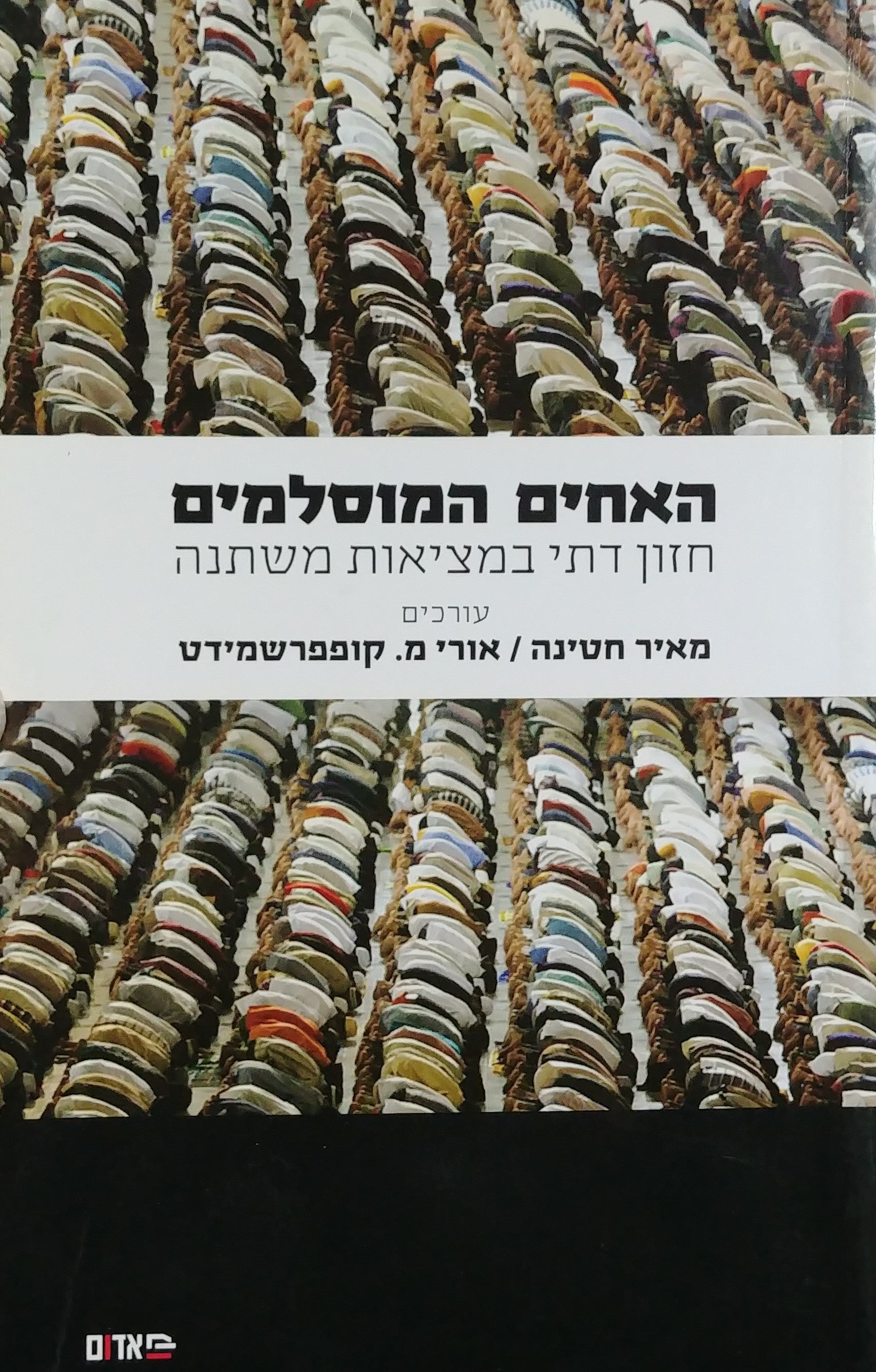 האחים המוסלמים / חזון דתי במציאות משתנה