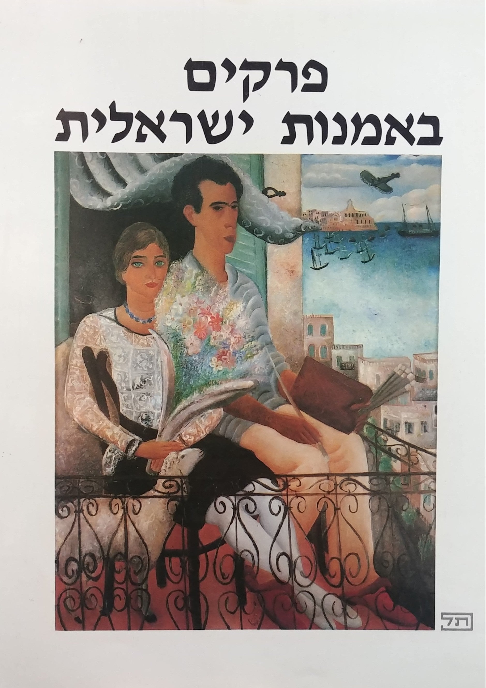 פרקים באמנות ישראלית