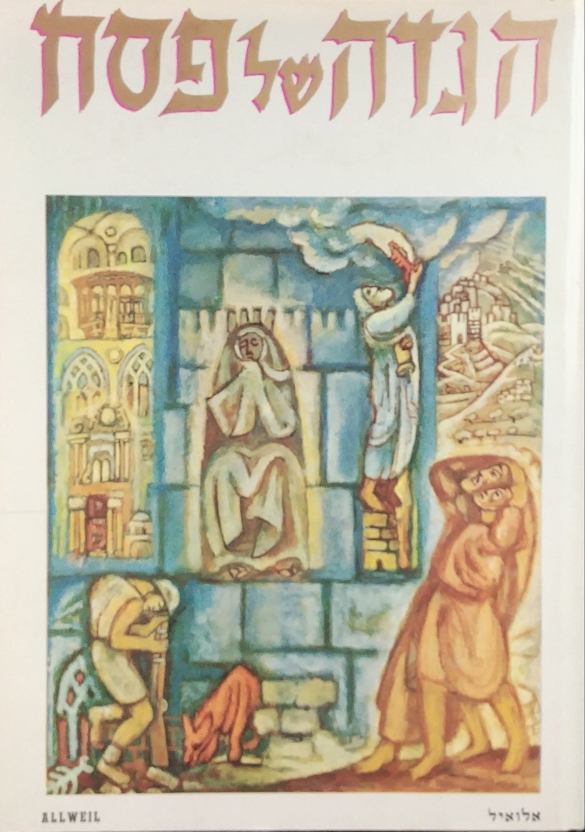 הגדה של פסח / עם 16 תמונות מאת אריה אלואיל