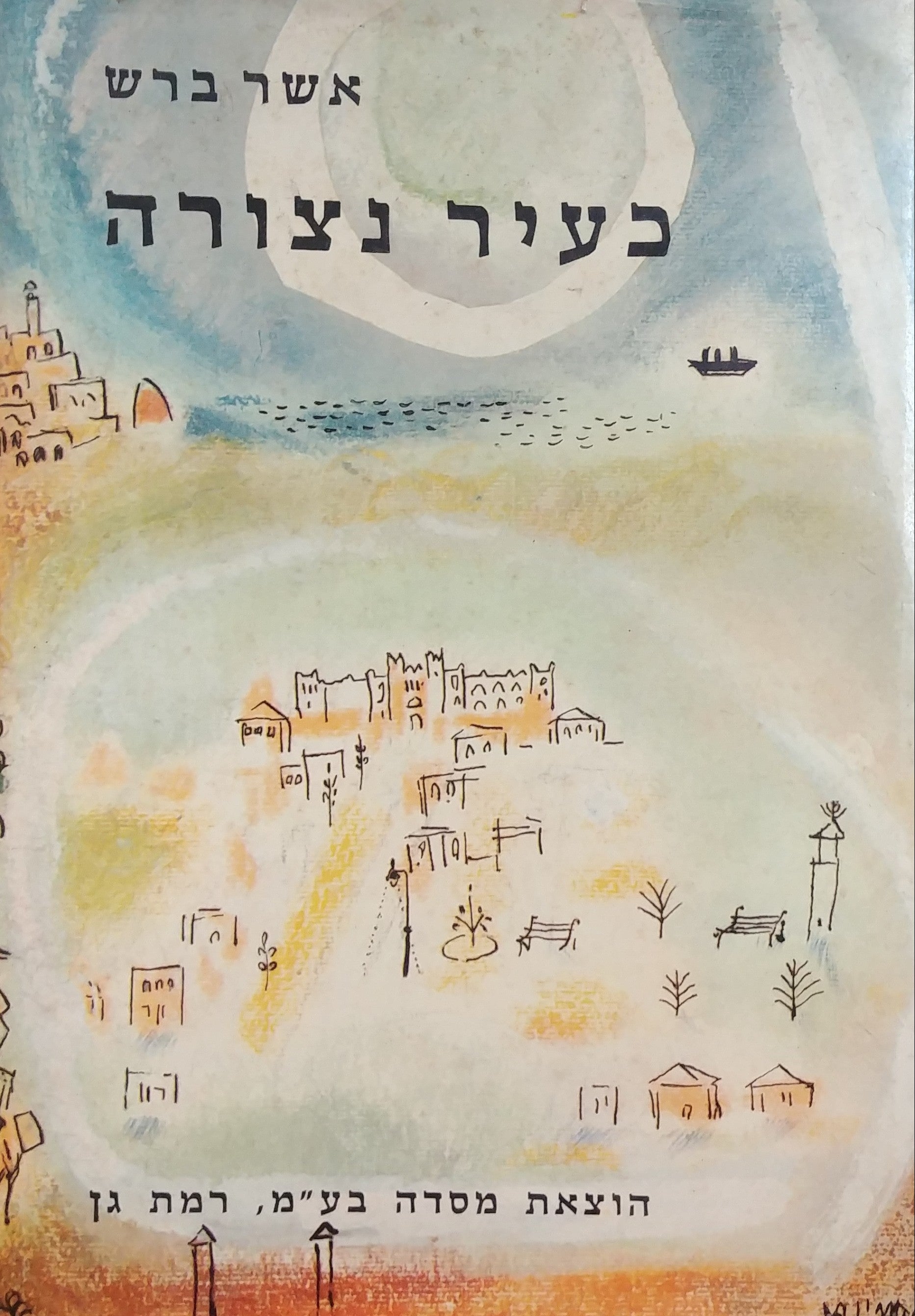 כעיר נצורה / סיפורה של תל אביב