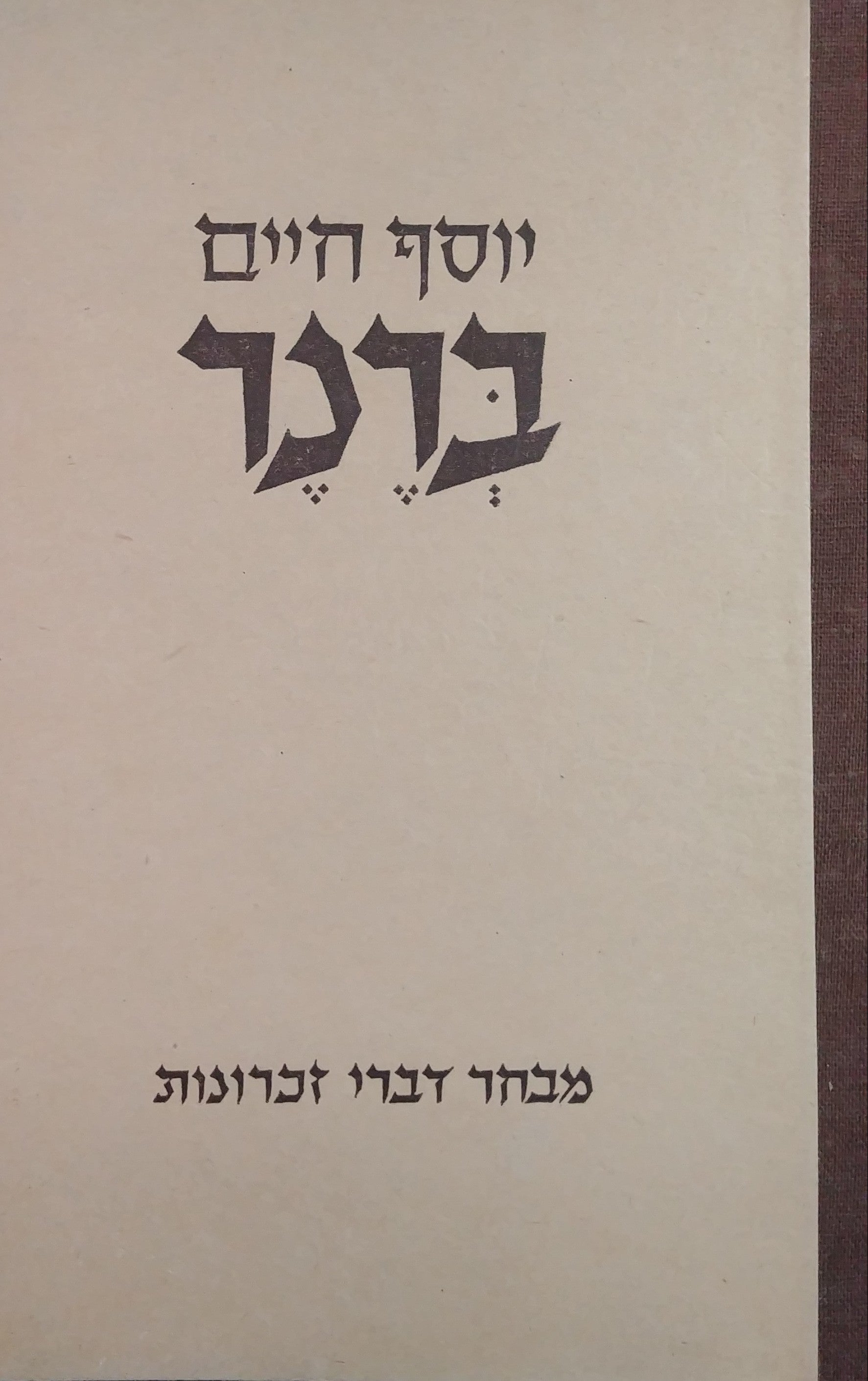 מבחר דברי זכרונות
