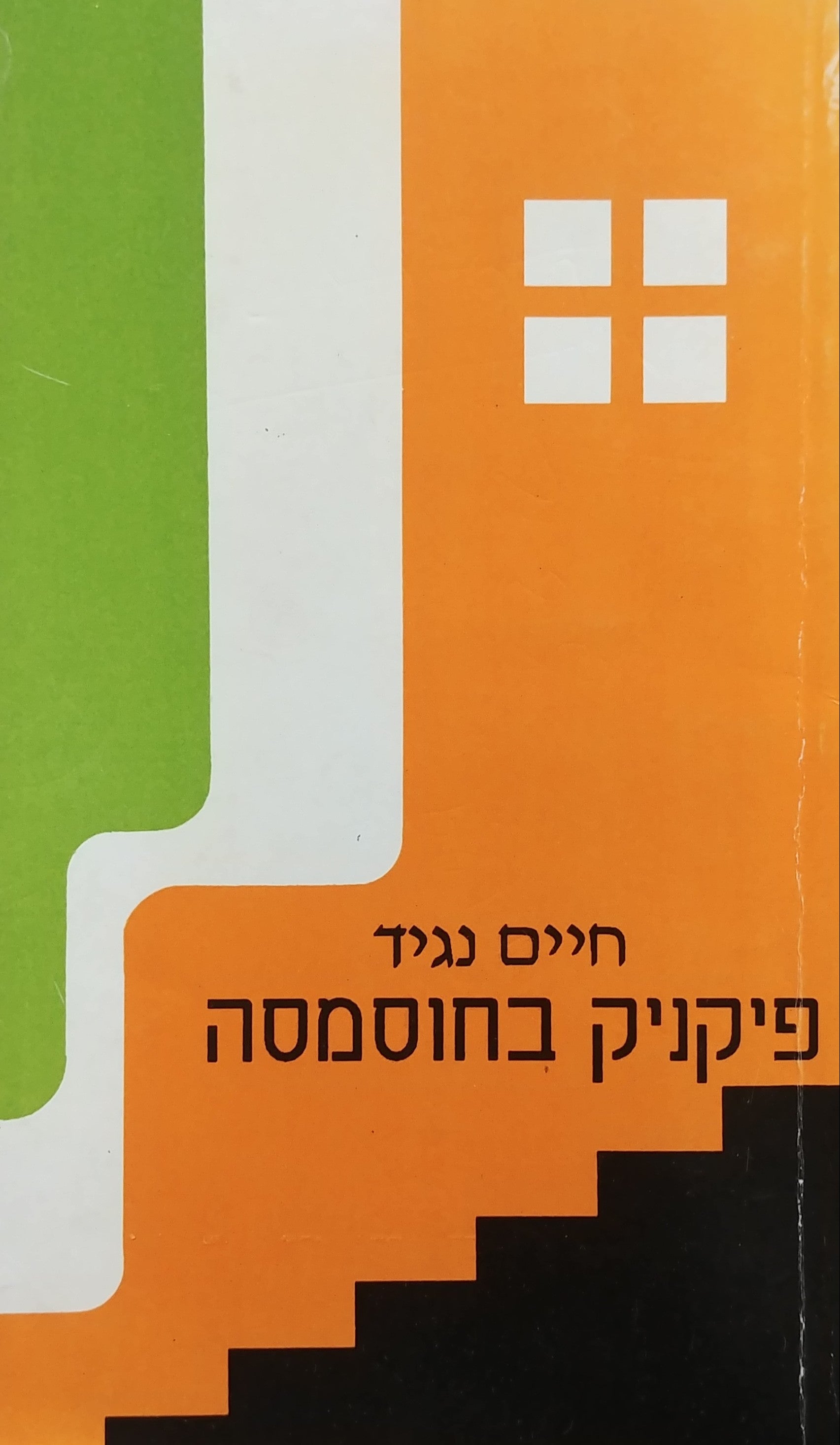 פיקניק בחוסמסה