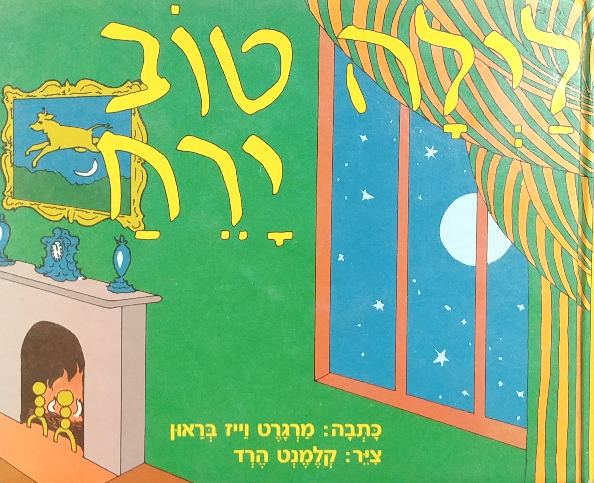 לילה טוב ירח