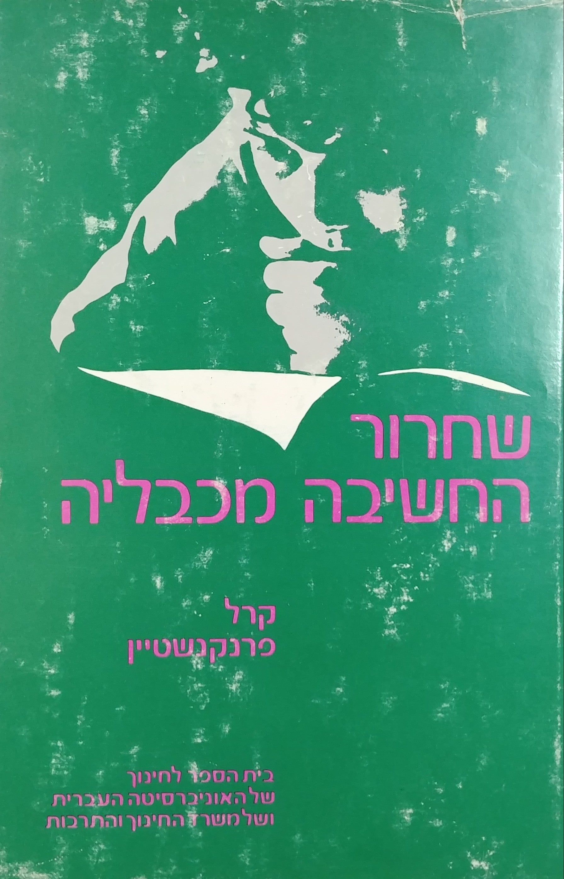 שחרור החשיבה מכבליה / שיקום האינטליגנציה של מתבגרים טעוני טיפוח - ניסוי וניתוחו