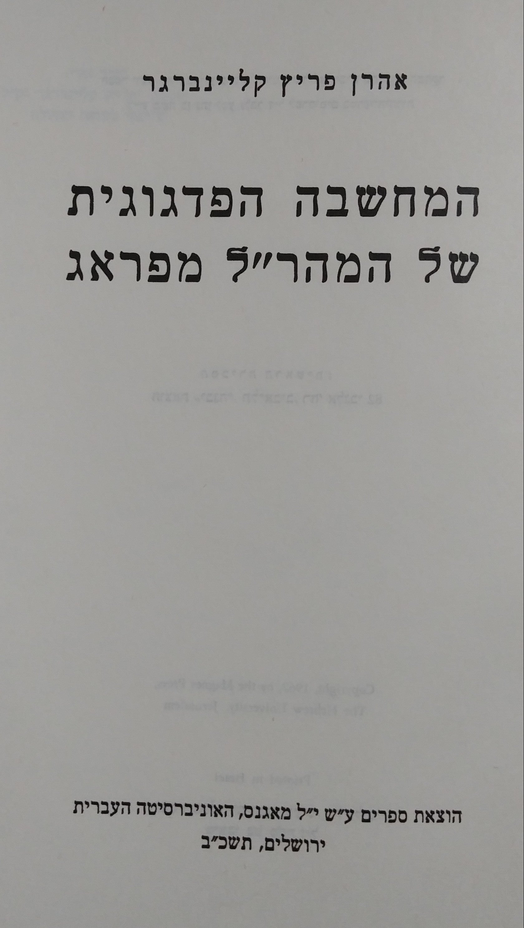 המחשבה הפדגוגית של המהר"ל מפראג