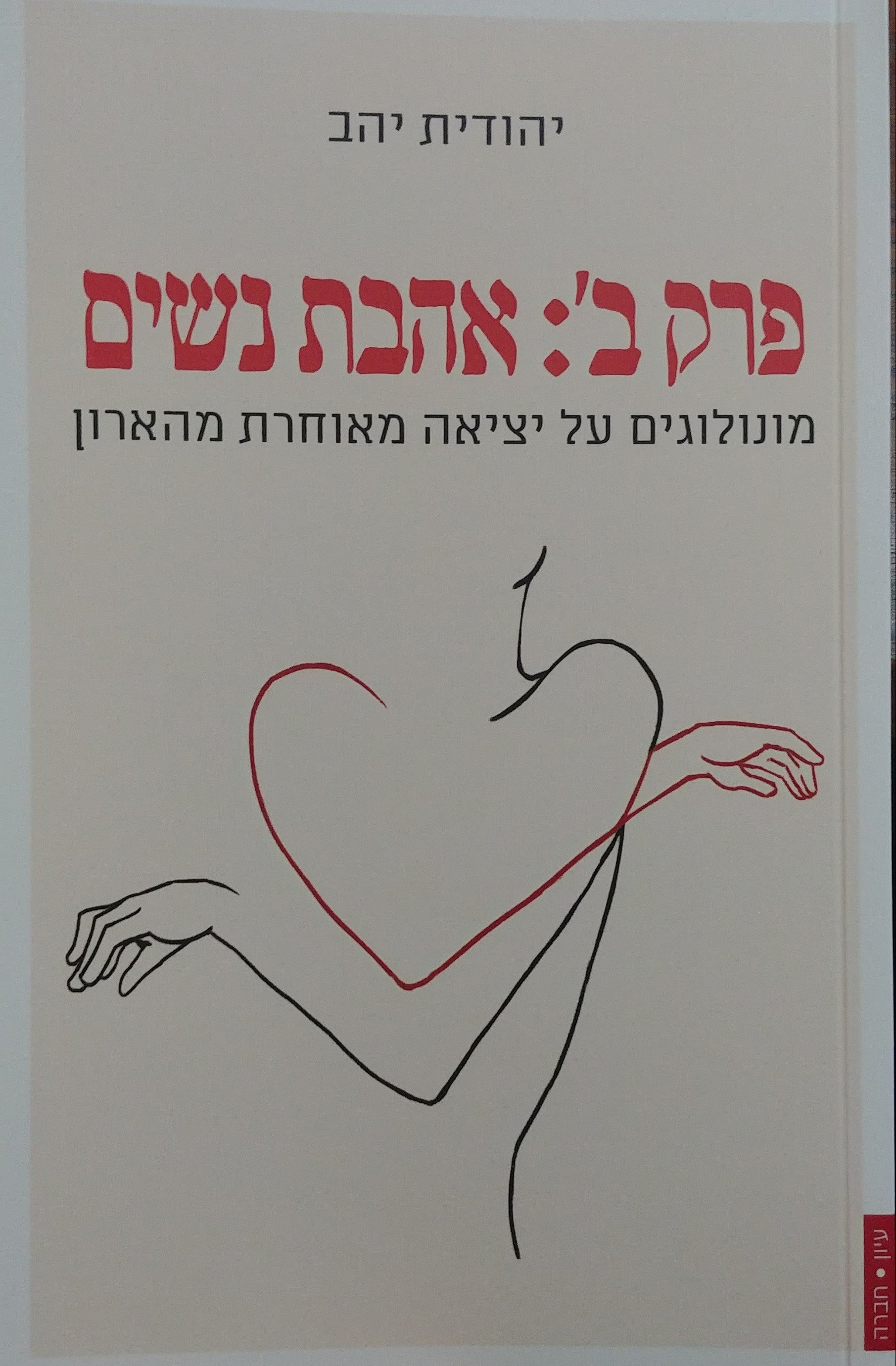 פרק ב': אהבת נשים / מונולוגים על יציאה מאוחרת מהארון