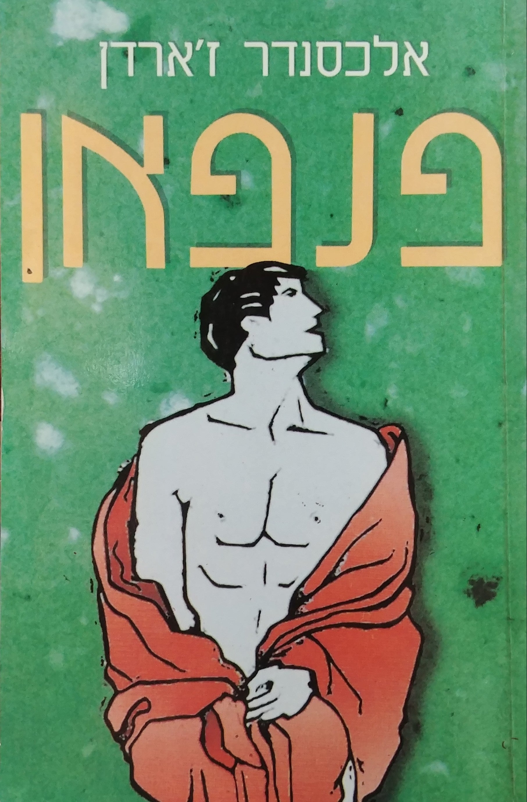 פנפאן
